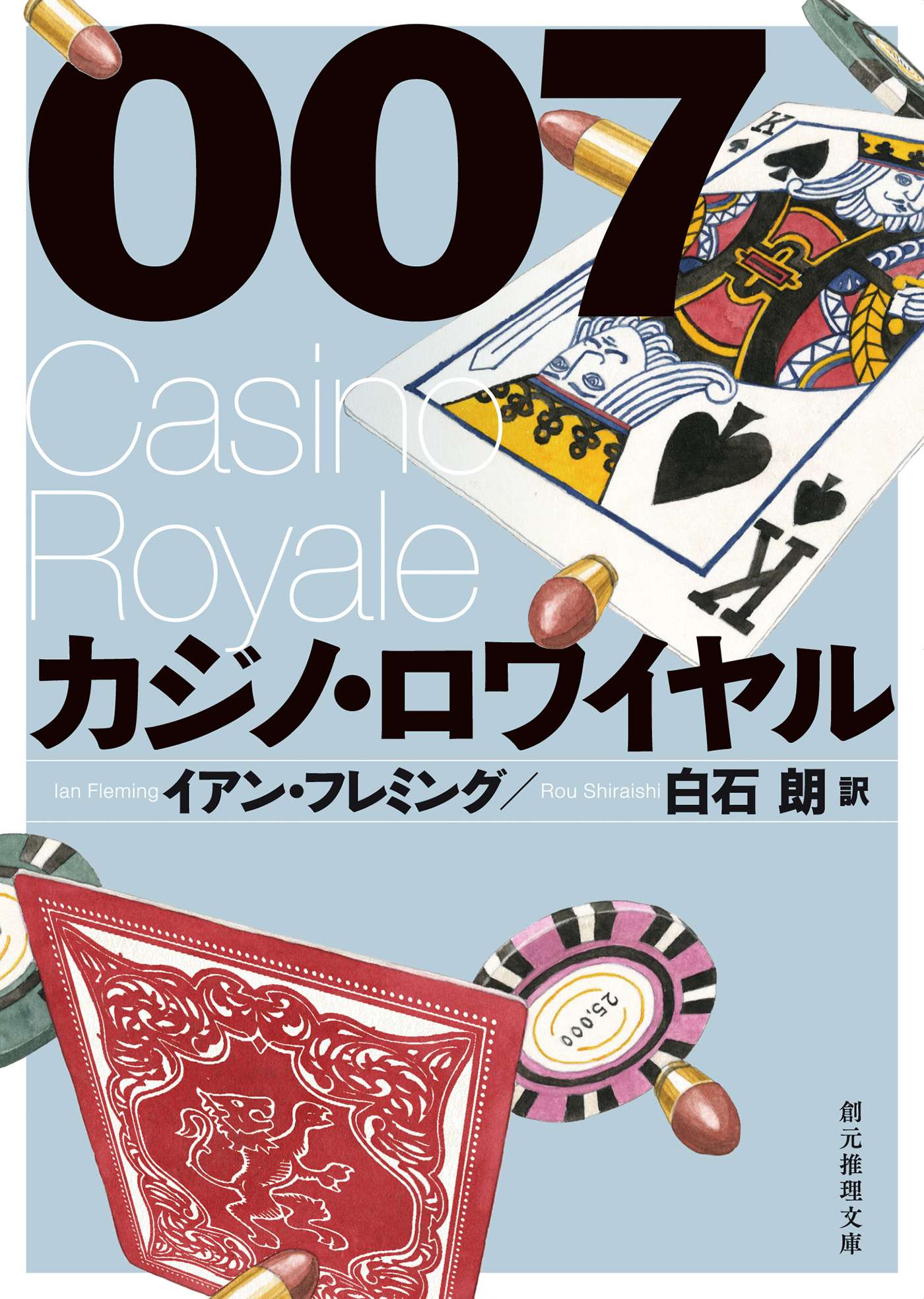 ００７／カジノ・ロワイヤル【白石朗訳】