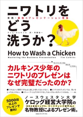 ニワトリをどう洗うか 実践 最強のプレゼンテーション理論 書籍 電子書籍 U Next 初回600円分無料 ニワトリをどう洗うか 実践 最強のプレゼンテーション理論 書籍 電子書籍 U Next 初回600円分無料