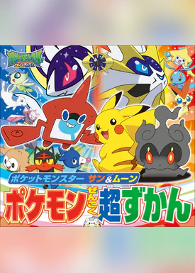 ポケットモンスター サン ムーン ポケモン全国大図鑑 1巻 書籍 電子書籍 U Next 初回600円分無料 ポケットモンスター サン ムーン ポケモン全国大図鑑 1巻 書籍 電子書籍 U Next 初回600円分無料
