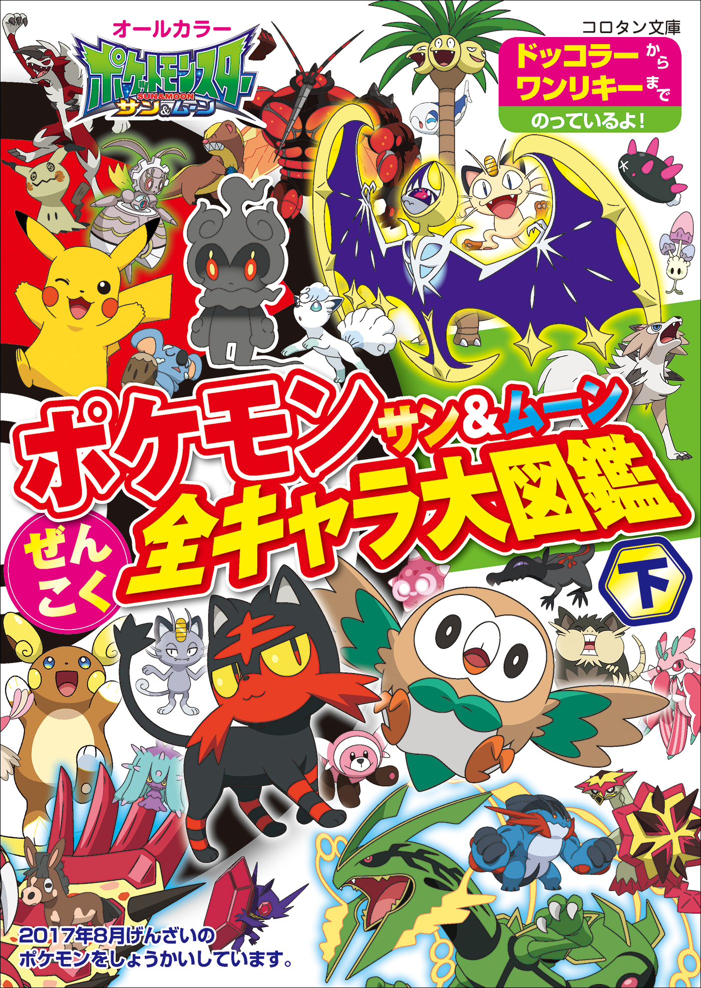 ポケモン サン ムーン ぜんこく全キャラ大図鑑 書籍 電子書籍 U Next 初回600円分無料