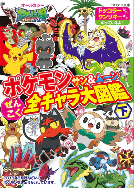 ポケモン サン ムーン ぜんこく全キャラ大図鑑 下 書籍 電子書籍 U Next 初回600円分無料 ポケモン サン ムーン ぜんこく全キャラ大図鑑 下 書籍 電子書籍 U Next 初回600円分無料