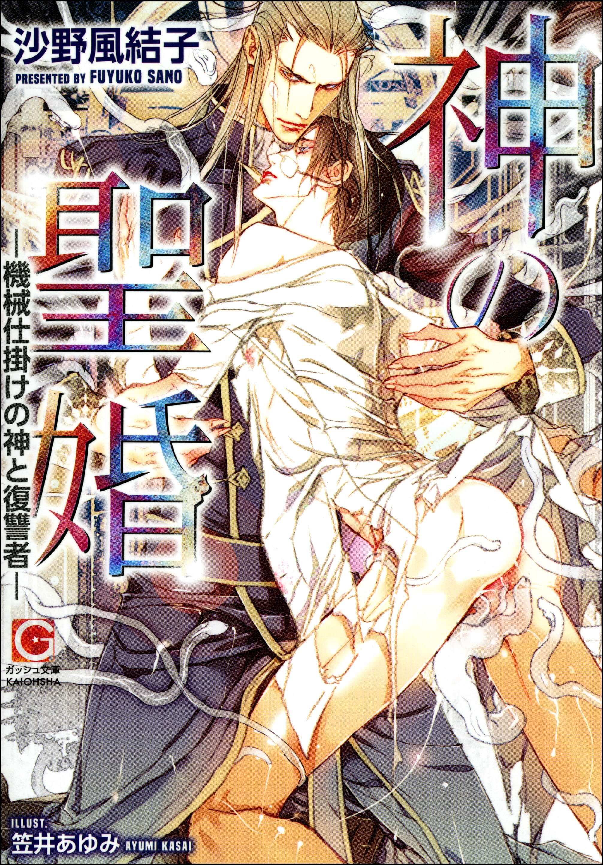 神の聖婚 機械仕掛けの神と復讐者 イラスト入り 電子書籍 マンガ読むならu Next 初回600円分無料 U Next