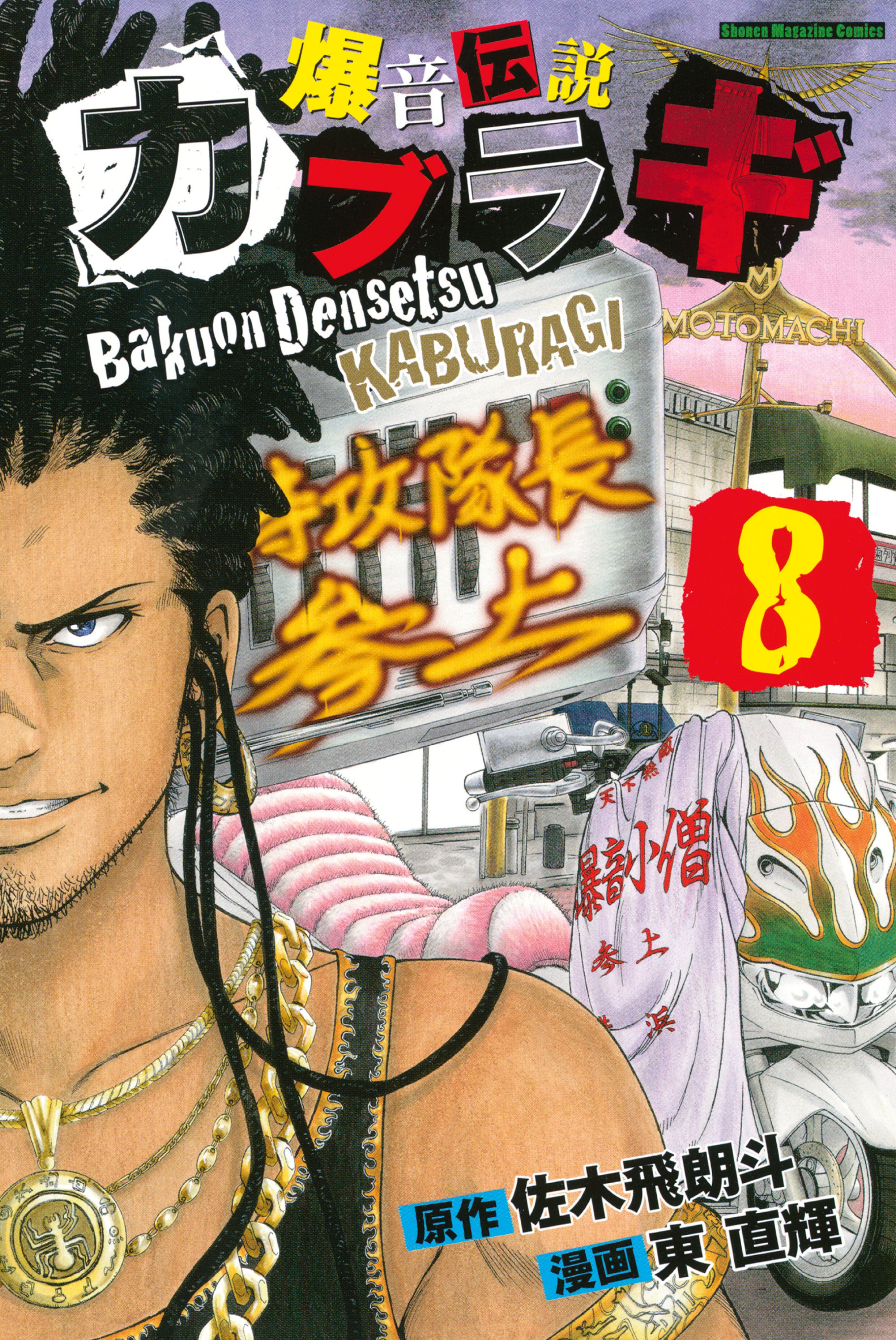 爆音伝説カブラギ １２ マンガ 電子書籍 U Next 初回600円分無料