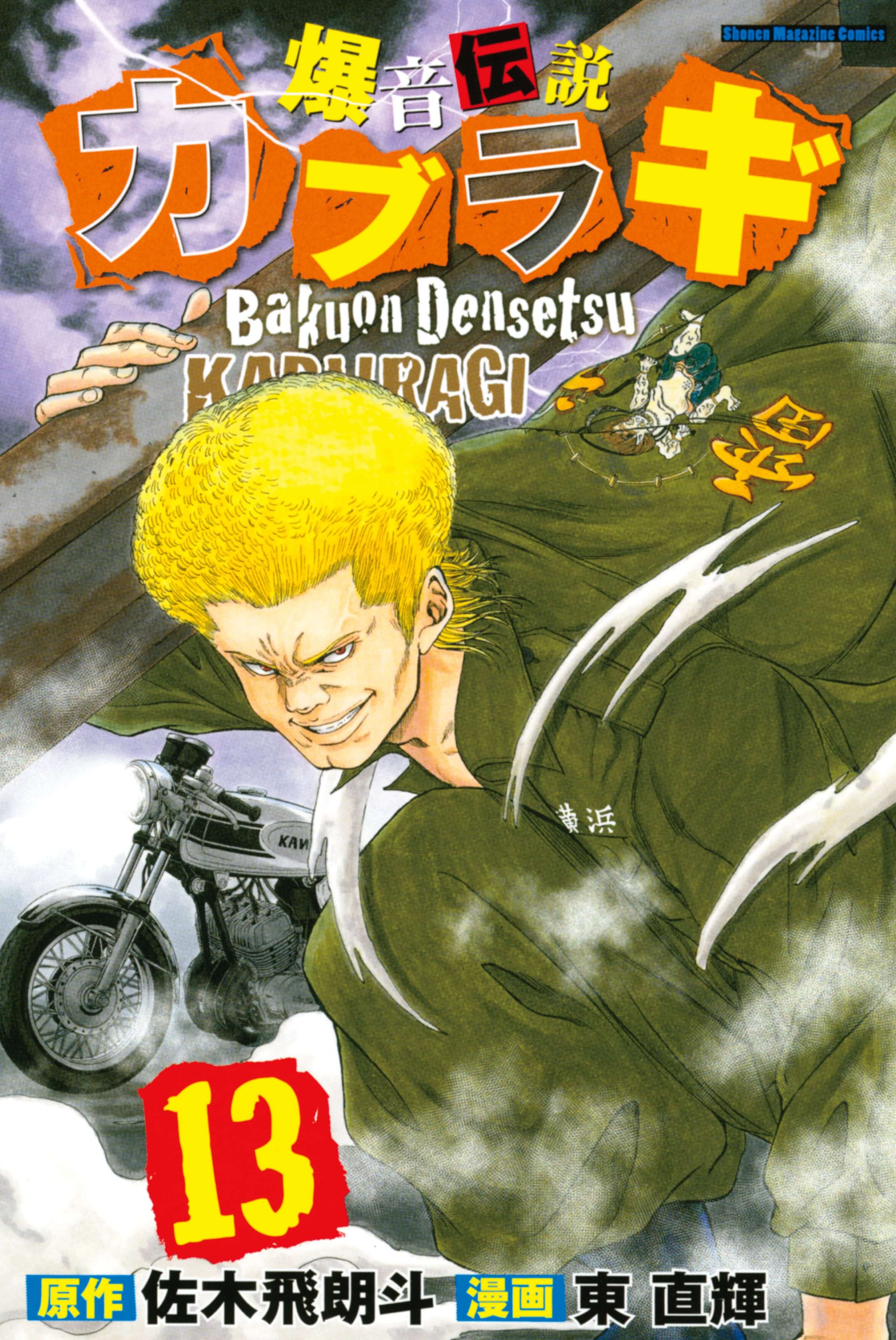 爆音伝説カブラギ 13巻 マンガ 電子書籍 U Next 初回600円分無料