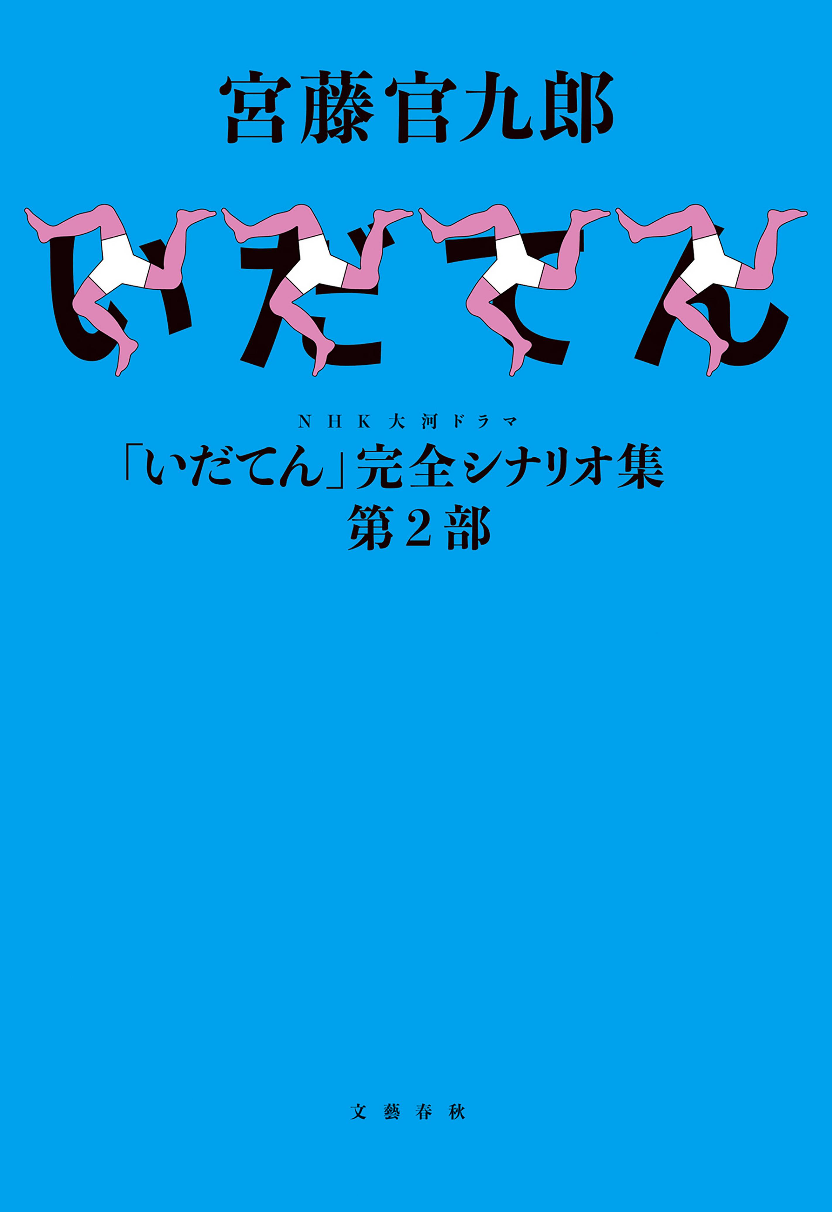 Nhk大河ドラマ いだてん 完全シナリオ集 第２部 書籍 電子書籍 U Next 初回600円分無料