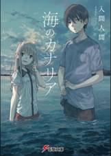 入間人間の漫画 書籍 ラノベ 入間人間の漫画 書籍 ラノベ