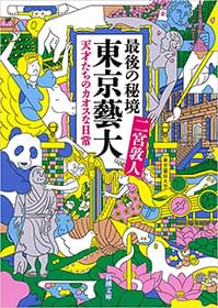 最後の秘境 東京藝大 天才たちのカオスな日常 新潮文庫 書籍 電子書籍 U Next 初回600円分無料