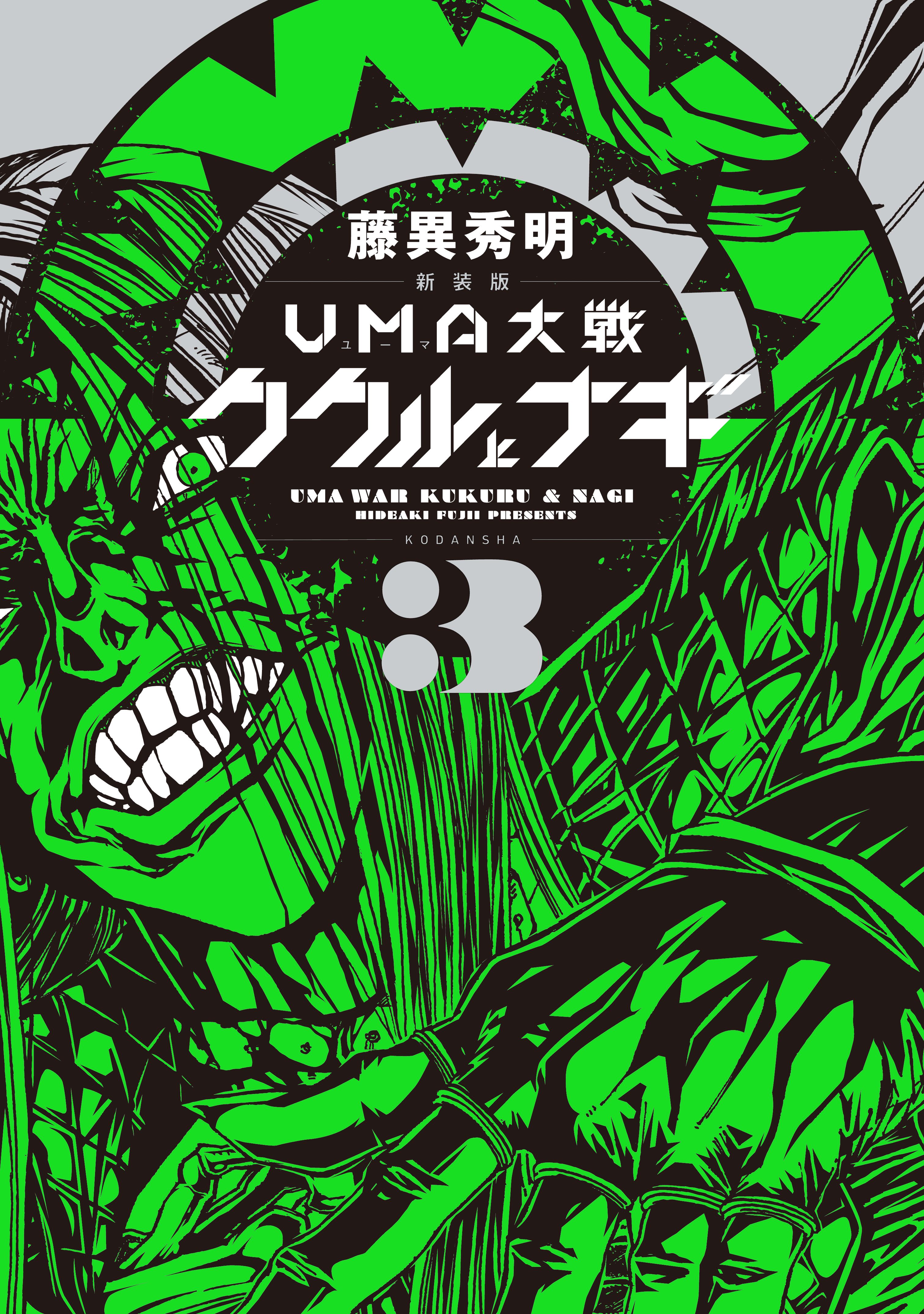 新装版 ｕｍａ大戦 ククルとナギ マンガ 電子書籍 U Next 初回600円分無料