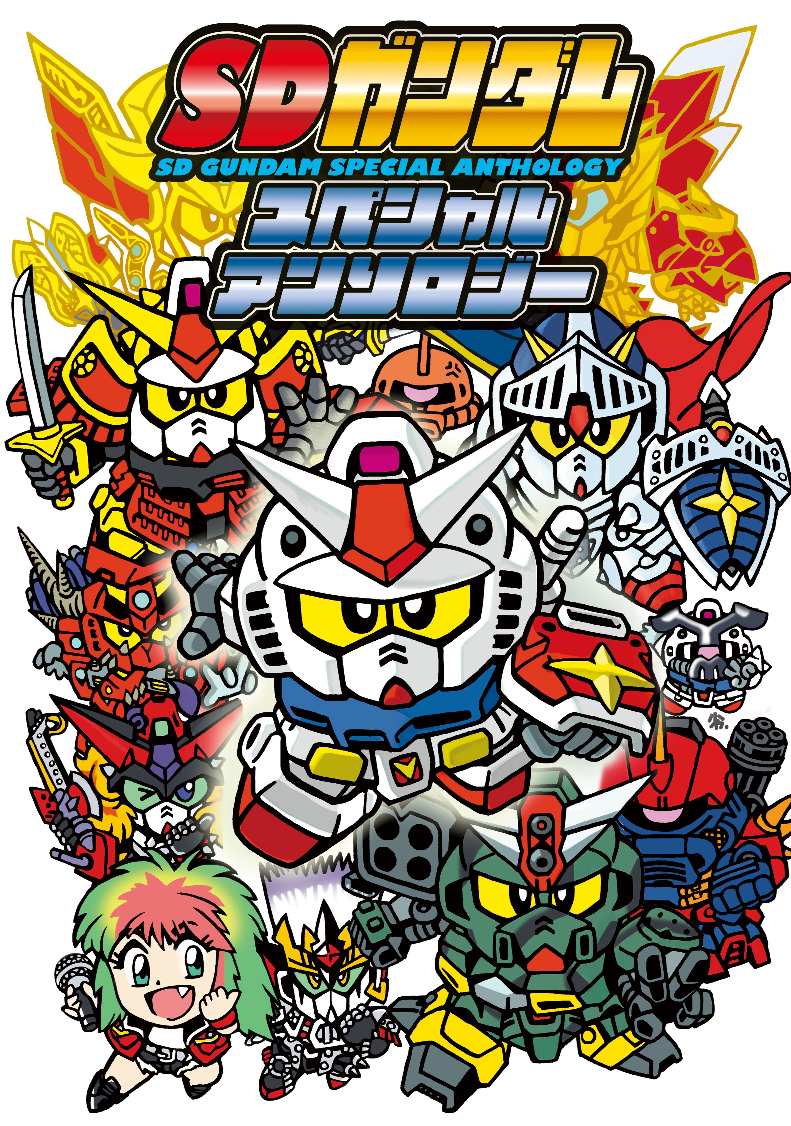 電子版 ｓｄガンダムスペシャルアンソロジー 1巻 マンガ 電子書籍 U Next 初回600円分無料