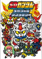 電子版 sdガンダムスペシャルアンソロジー 1巻 マンガ 電子書籍 U Next 初回600円分無料 電子版 sdガンダムスペシャルアンソロジー 1巻 マンガ 電子書籍 U Next 初回600円分無料