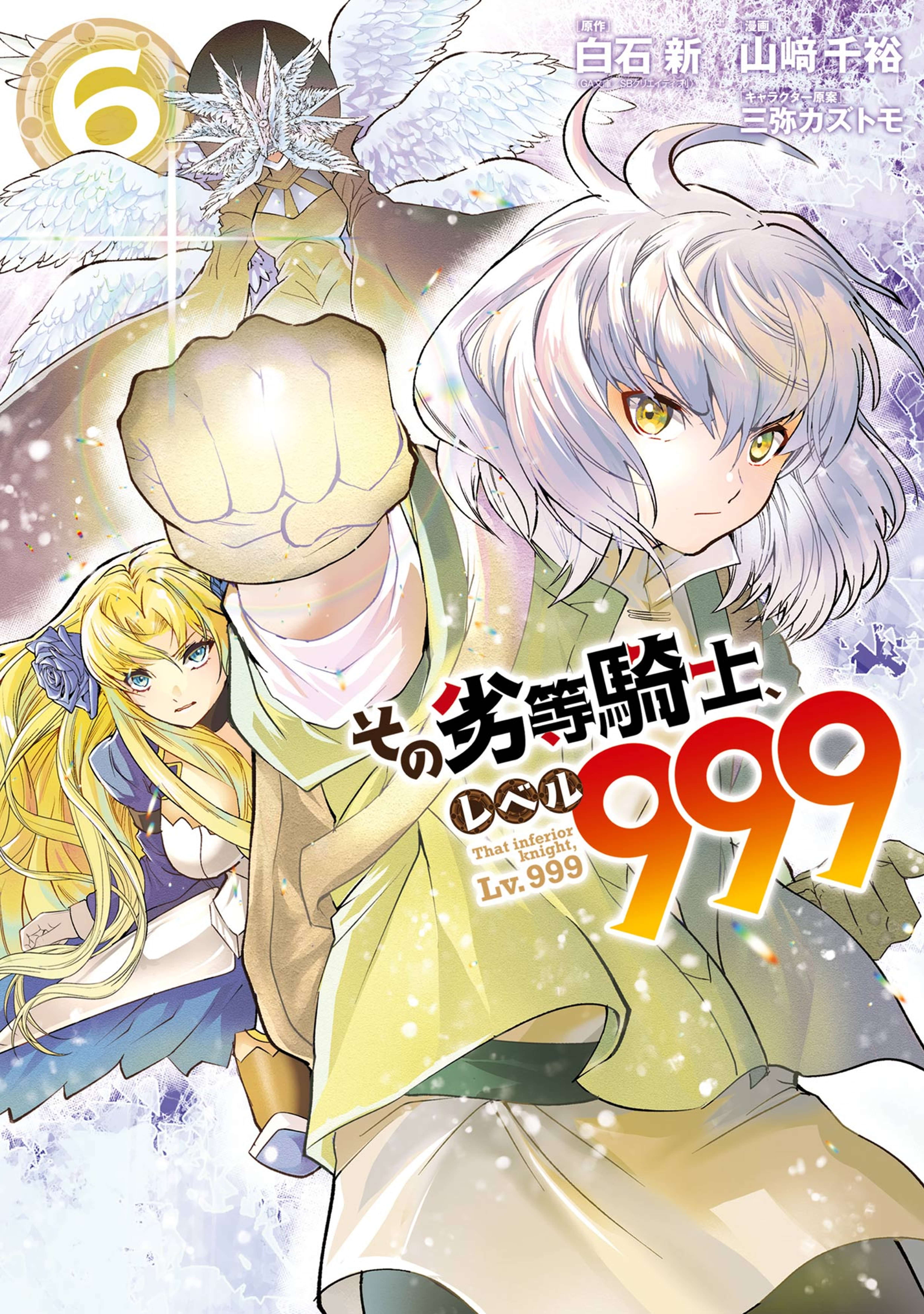 漫画 その劣等騎士 レベル999 を全巻無料で読む方法の調査結果まとめ エンタメlove
