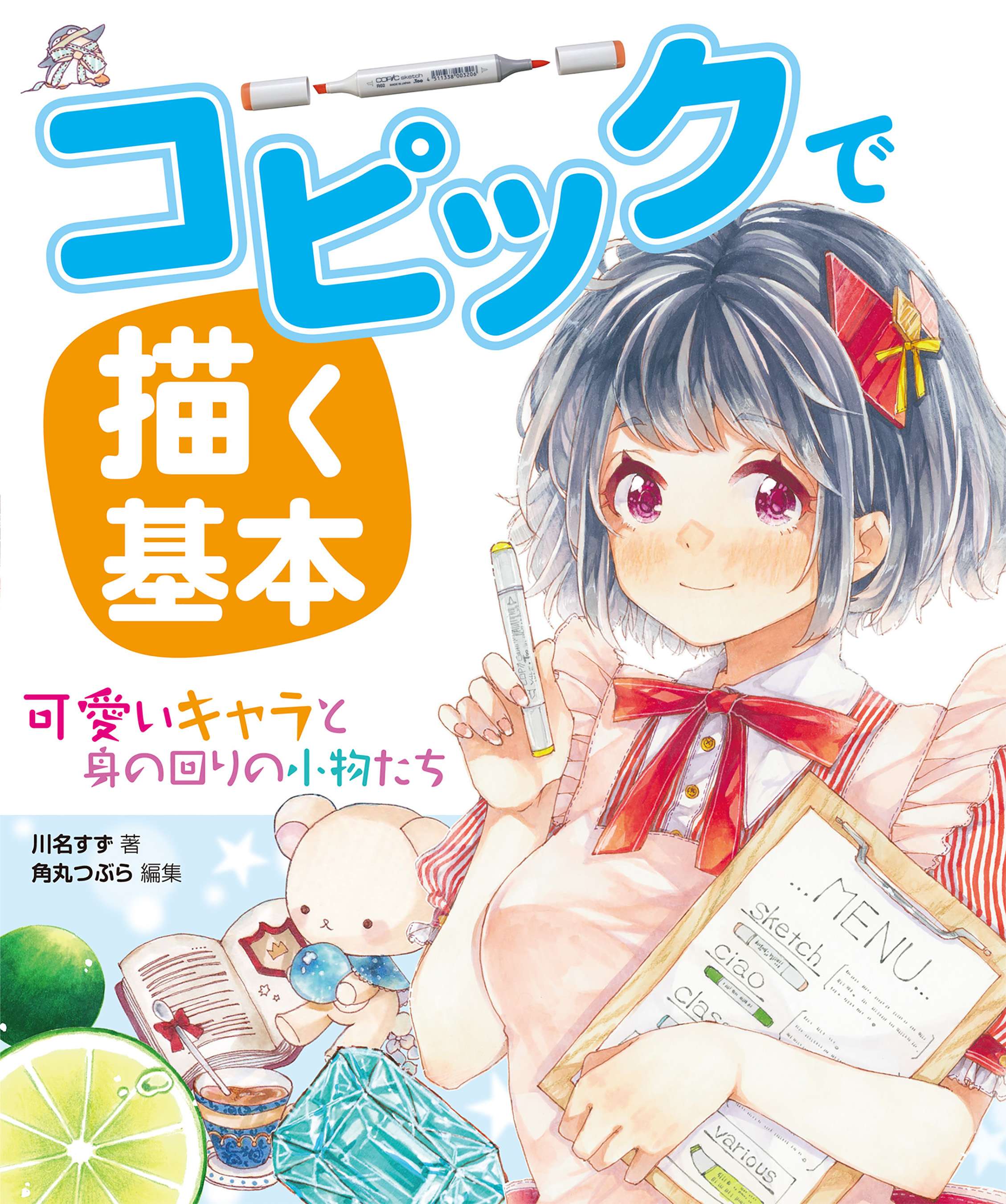 コピックで描く基本 可愛いキャラと身の回りの小物たち 電子書籍 マンガ読むならu Next 初回600円分無料 U Next