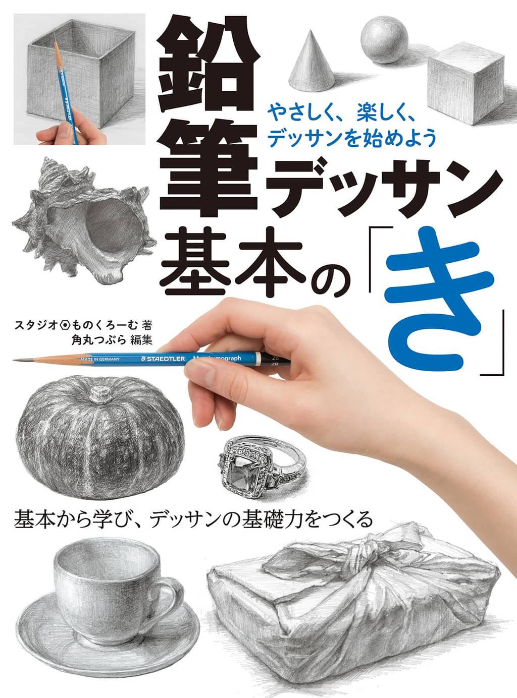 鉛筆デッサン基本の き やさしく 楽しく デッサンを始めよう 書籍 電子書籍 U Next 初回600円分無料
