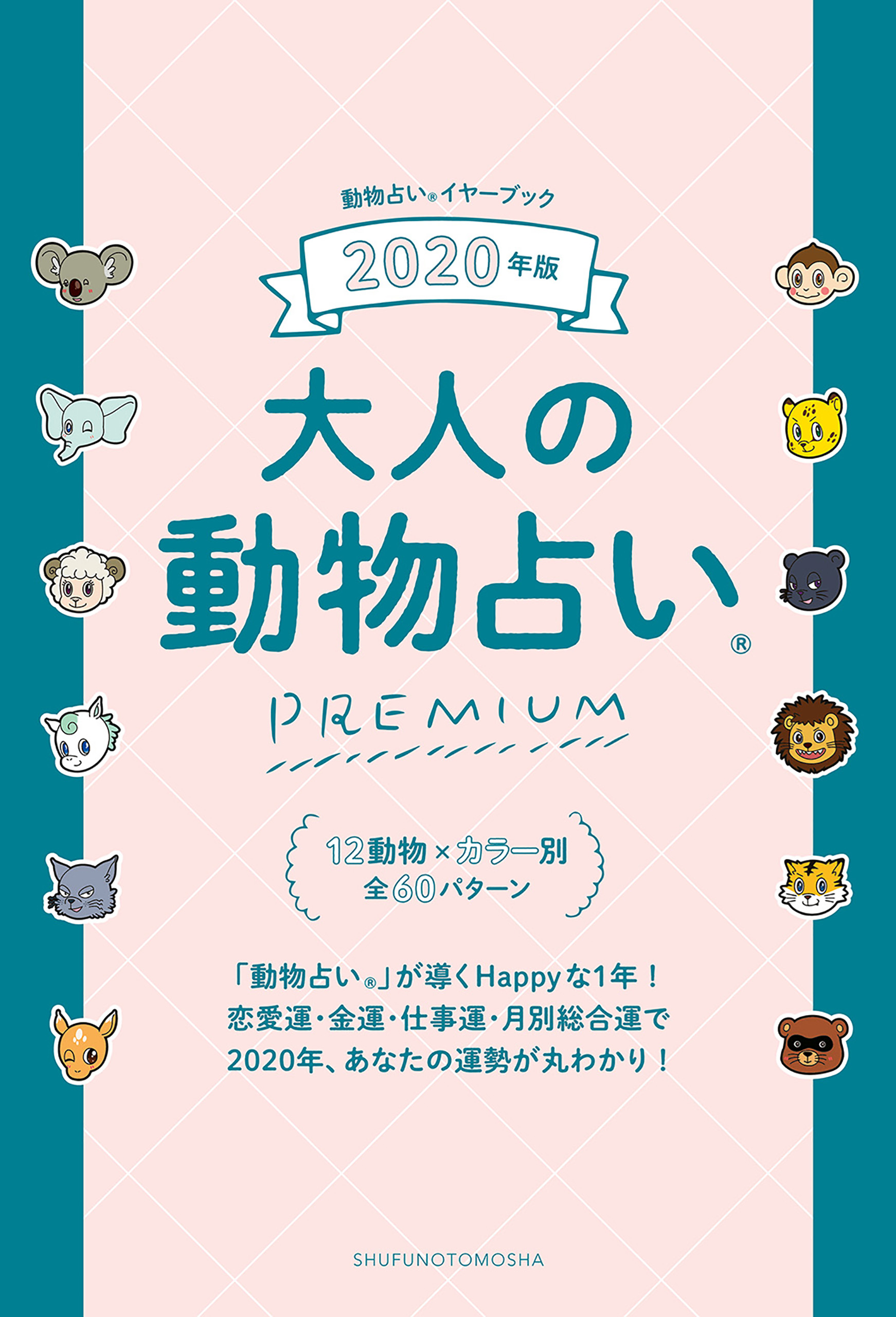 ２０２０年版 大人の動物占いｐｒｅｍｉｕｍ 書籍 電子書籍 U Next 初回600円分無料