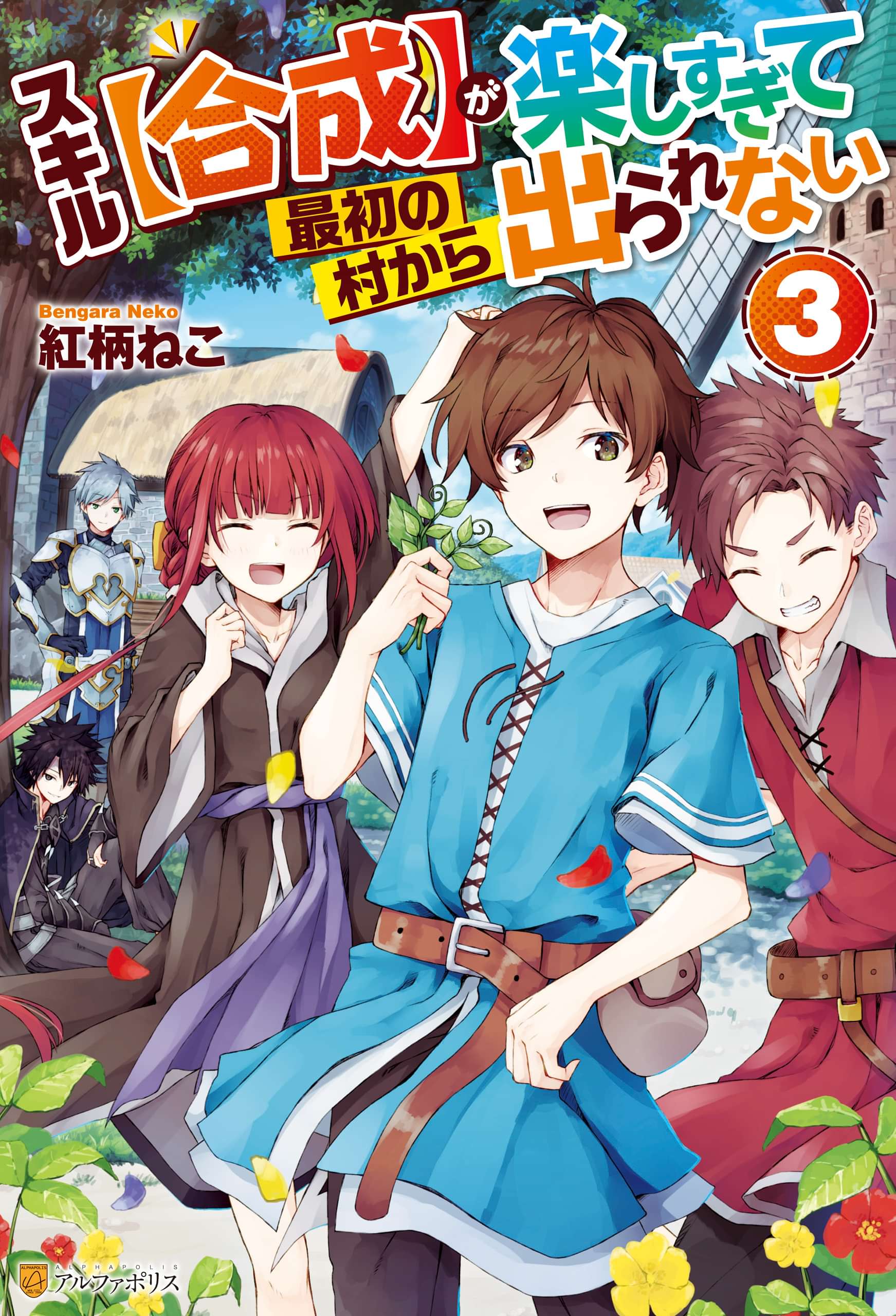 スキル 合成 が楽しすぎて最初の村から出られない 電子書籍 マンガ読むならu Next 初回600円分無料 U Next