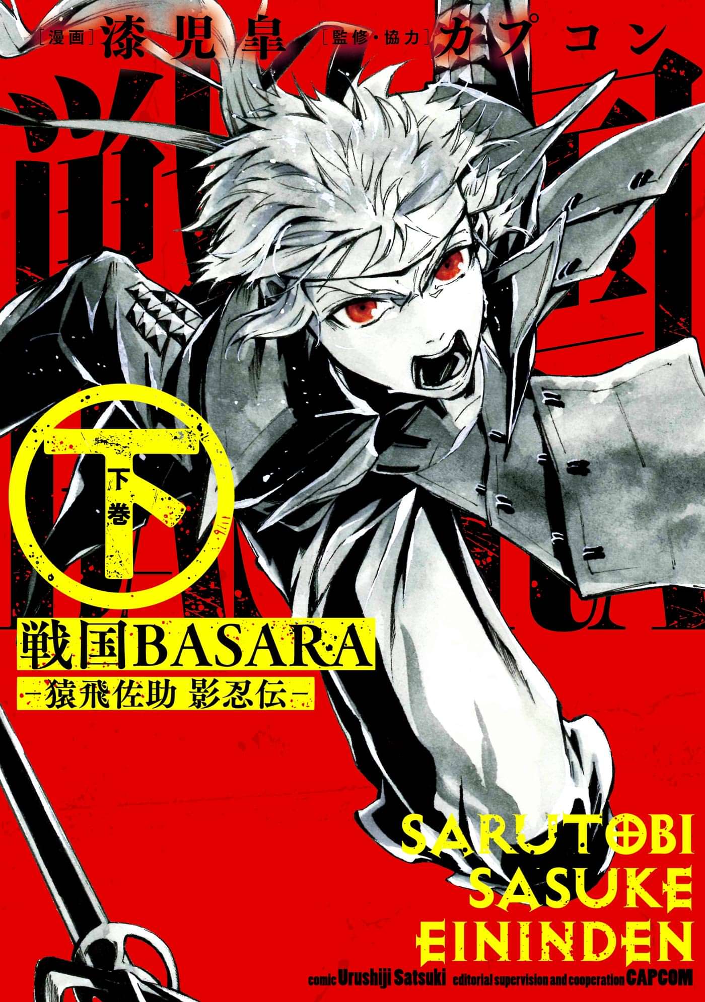 戦国basara 猿飛佐助 影忍伝 マンガ 電子書籍 U Next 初回600円分無料