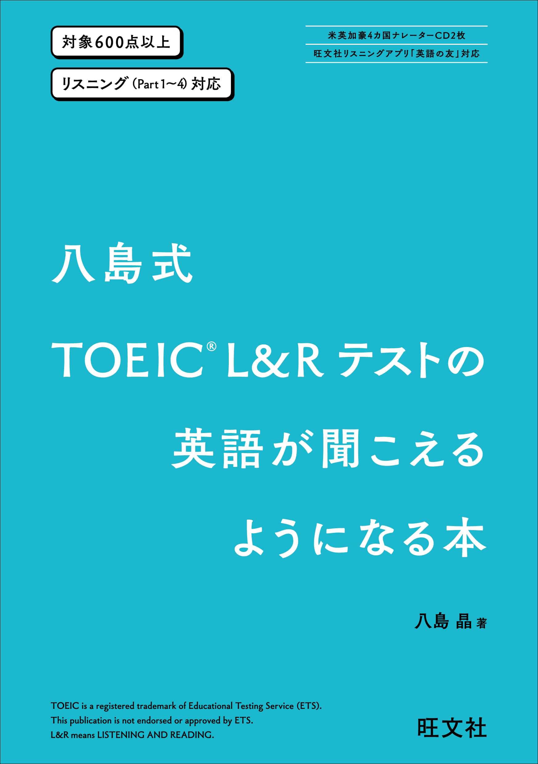 八島式 Toeic L Rテストの英語が聞こえるようになる本 1巻 書籍 電子書籍 U Next 初回600円分無料