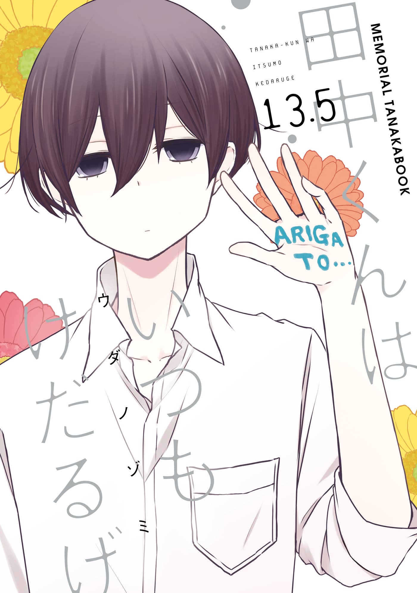 田中くんはいつもけだるげ 第一話 田中くんと太田くん アニメ 16 の動画視聴 U Next 31日間無料トライアル