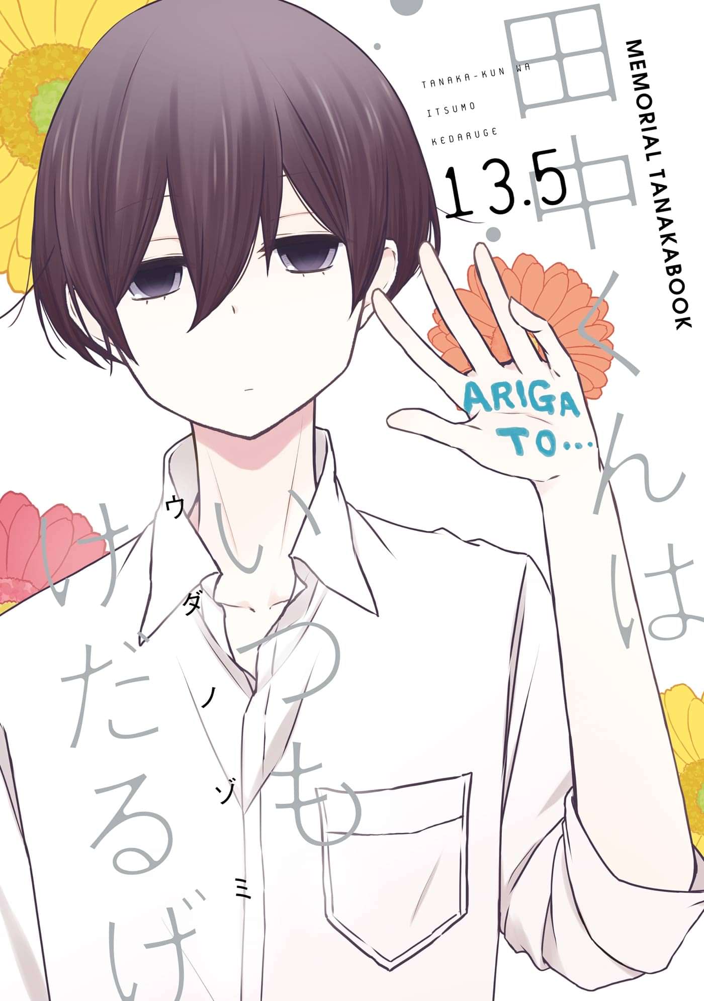 田中くんはいつもけだるげ 13 5 Memorial Tanakabook マンガ 電子書籍 U Next 初回600円分無料