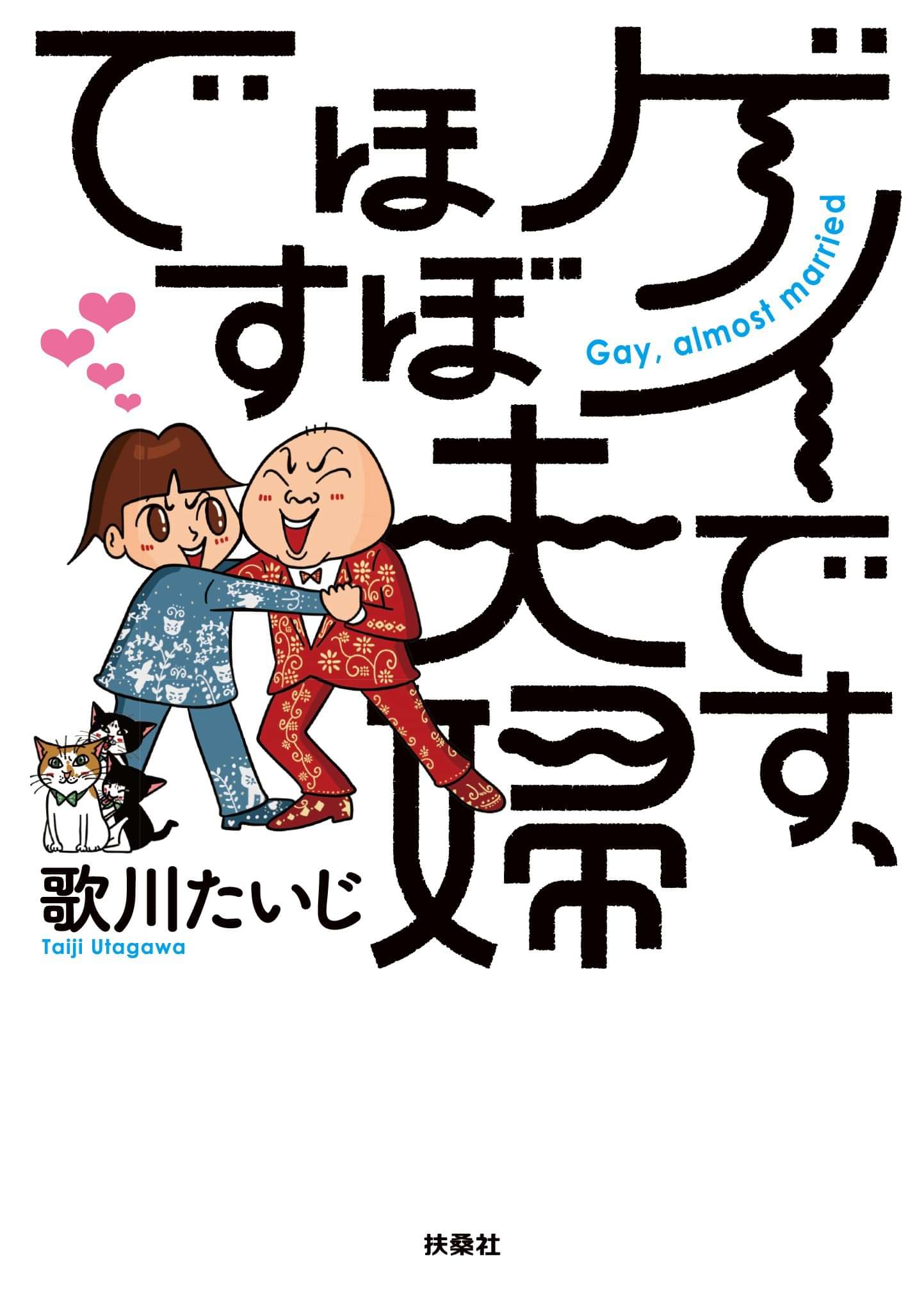 ゲイです ほぼ夫婦です マンガ 電子書籍 U Next 初回600円分無料