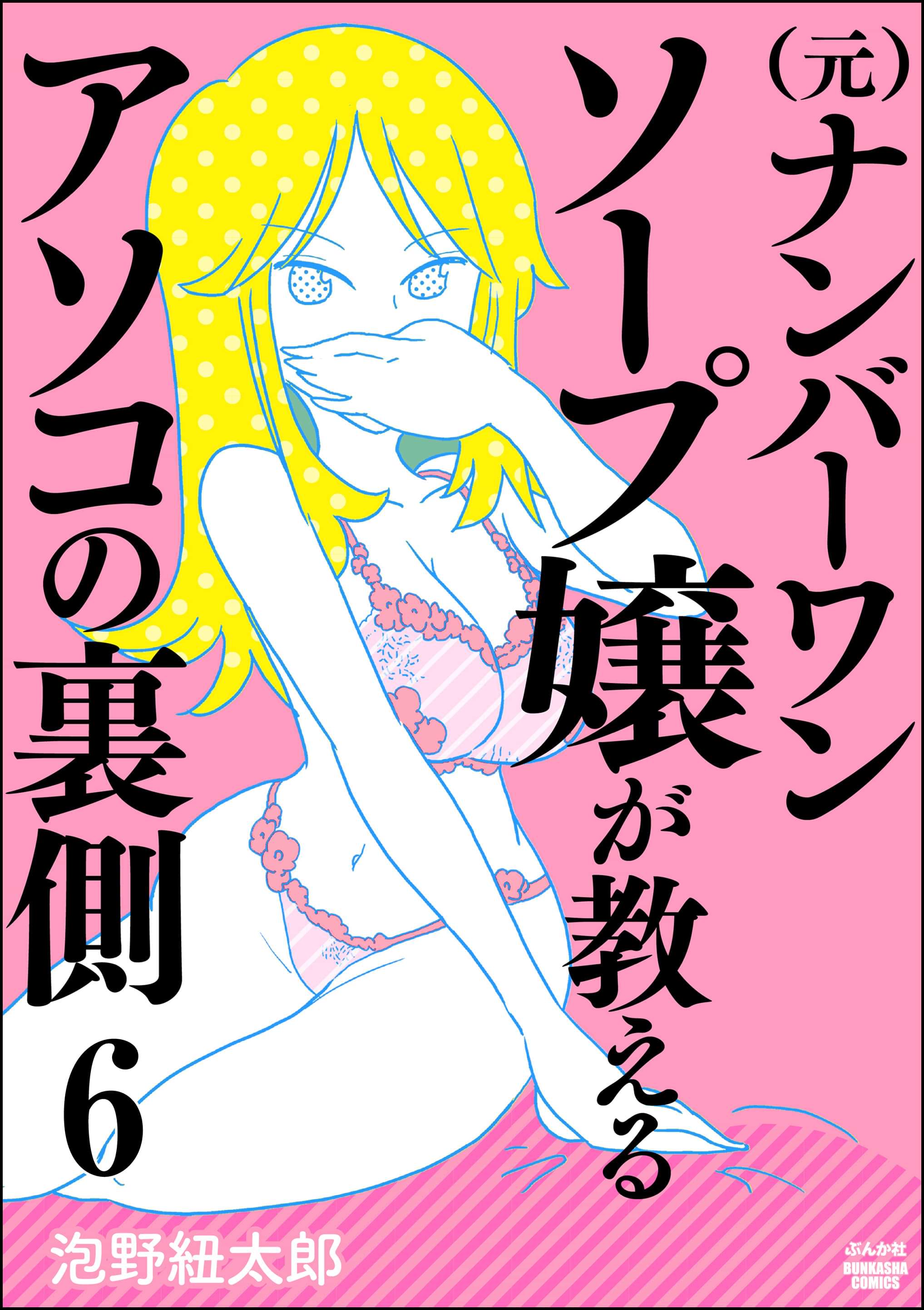 （元）ナンバーワンソープ嬢が教えるアソコの裏側（分冊版） 6巻(マンガ) 電子書籍 UNEXT 初回600円分無料