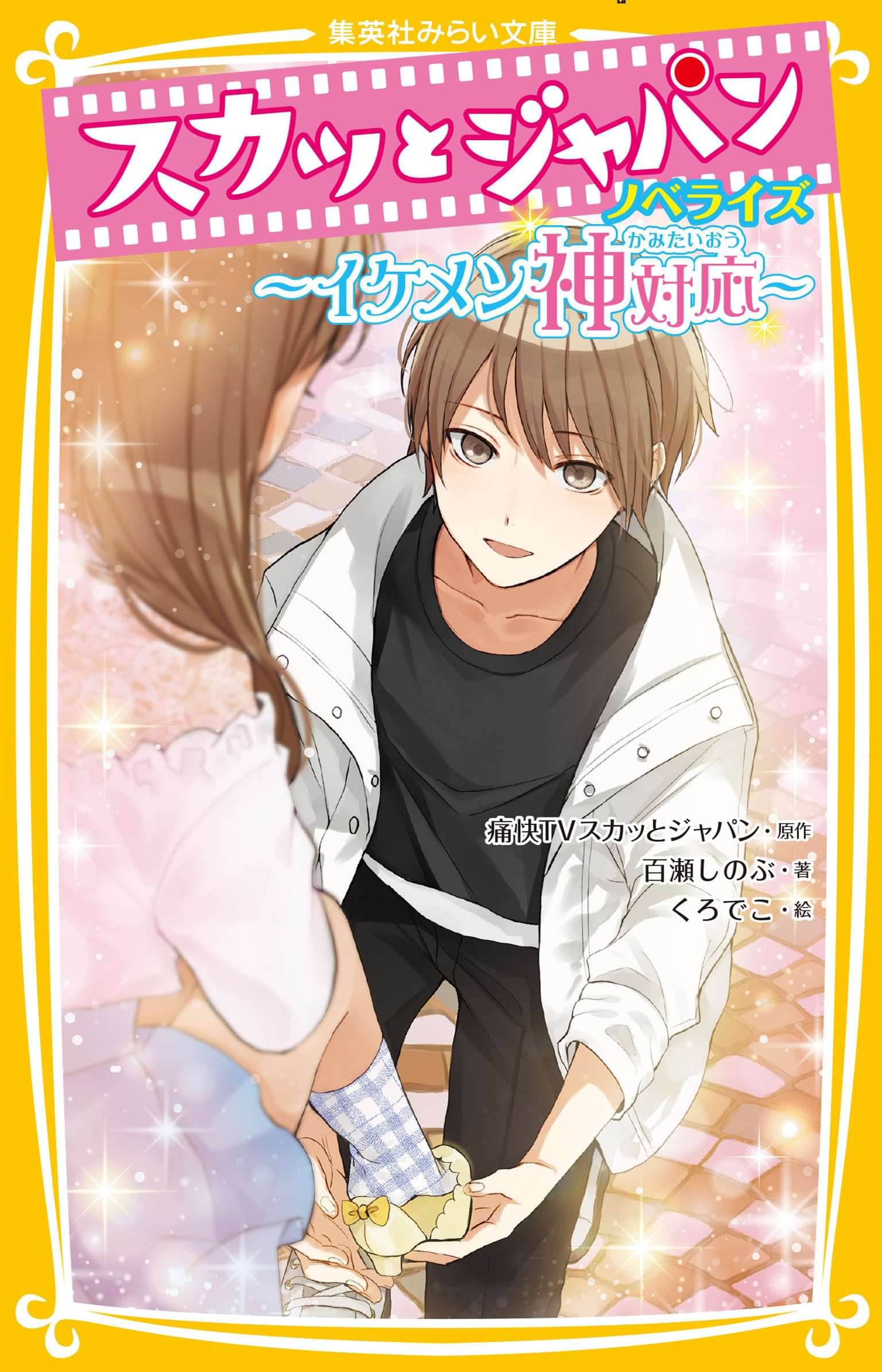 スカッとジャパン ノベライズ 電子書籍 マンガ読むならu Next 初回600円分無料 U Next