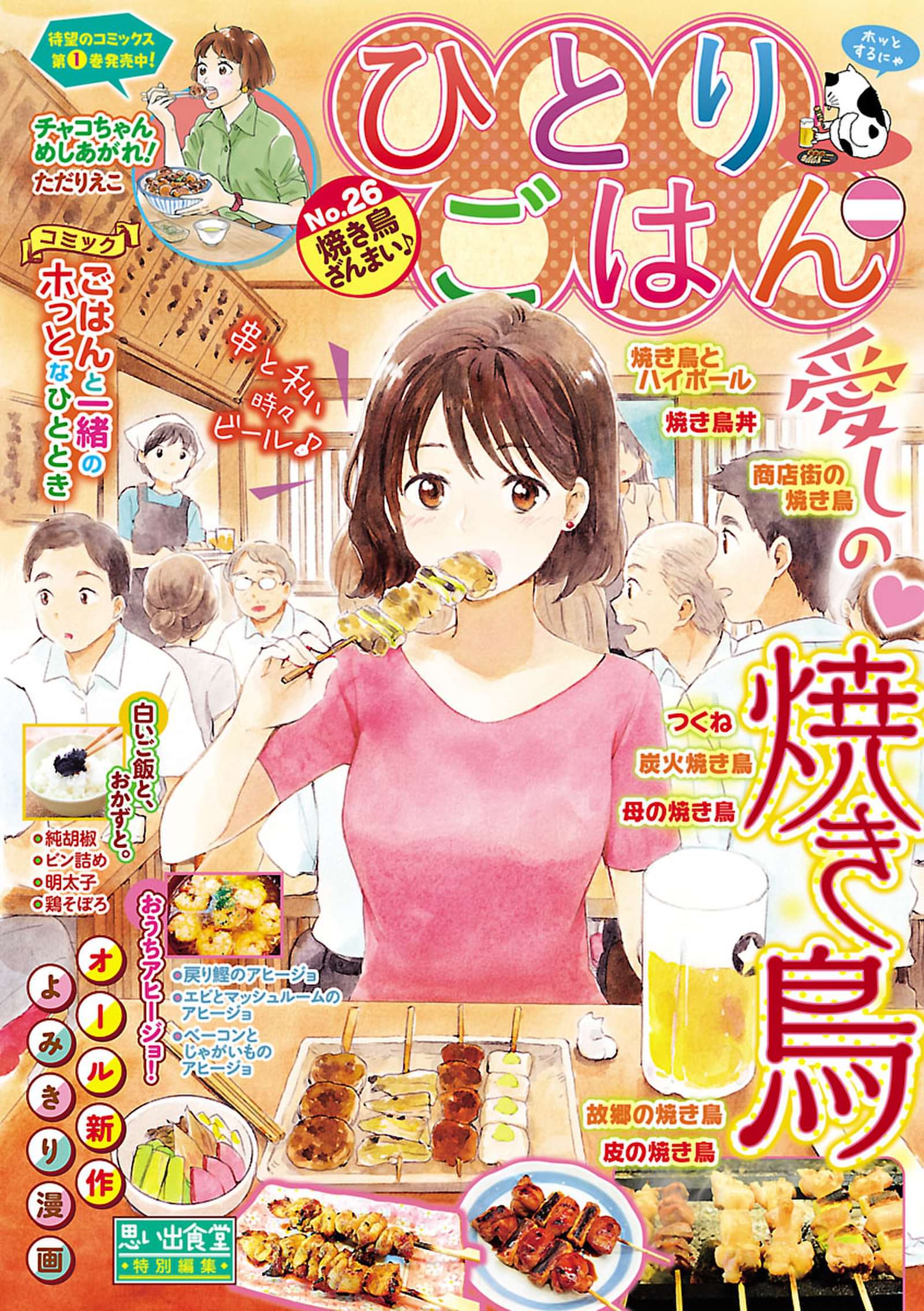 ひとりごはん26 焼き鳥ざんまい 電子書籍 マンガ読むならu Next 初回600円分無料 U Next