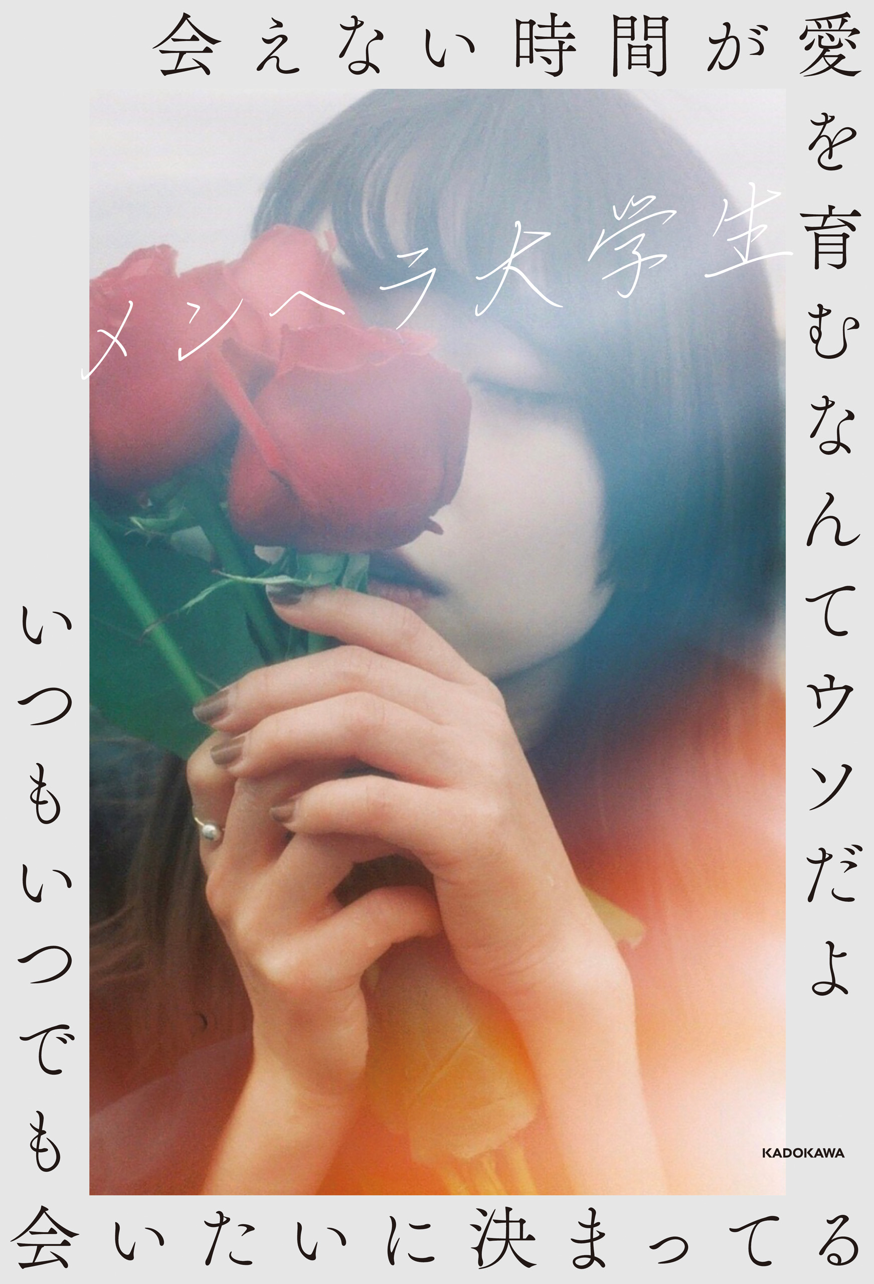 会えない時間が愛を育むなんてウソだよいつもいつでも会いたいに決まってる 書籍 電子書籍 U Next 初回600円分無料