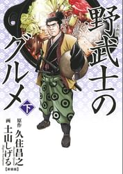 漫画版 野武士のグルメ 新装版 電子書籍 マンガ読むならu Next 初回600円分無料 U Next 漫画版 野武士のグルメ 新装版 電子書籍 マンガ読むならu Next 初回600円分無料 U Next