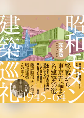 昭和モダン建築巡礼 完全版1945 64 書籍 電子書籍 U Next 初回600円分無料 昭和モダン建築巡礼 完全版1945 64 書籍 電子書籍 U Next 初回600円分無料