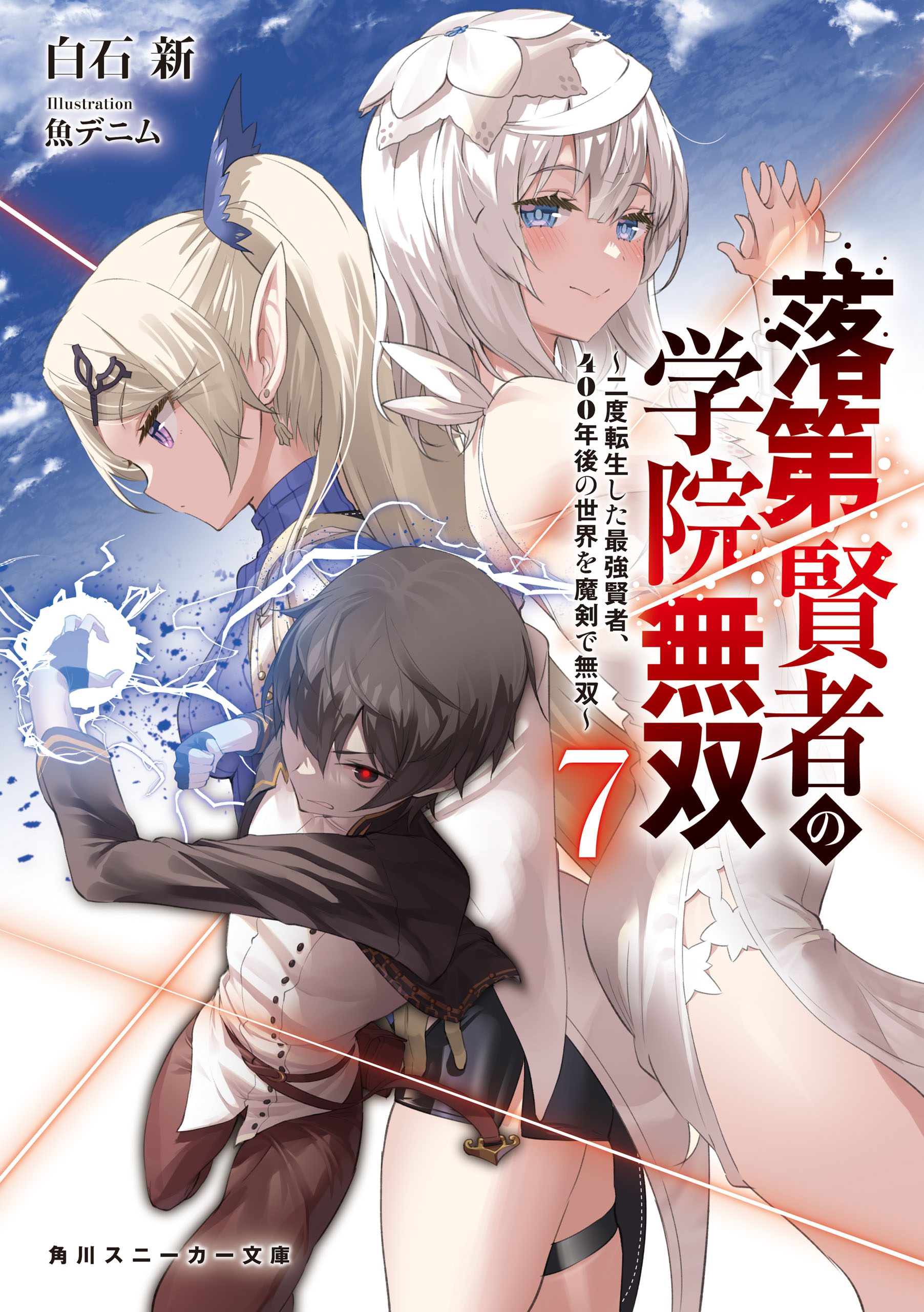 落第賢者の学院無双７ 二度転生した最強賢者 400年後の世界を魔剣で無双 ラノベ 電子書籍 U Next 初回600円分無料