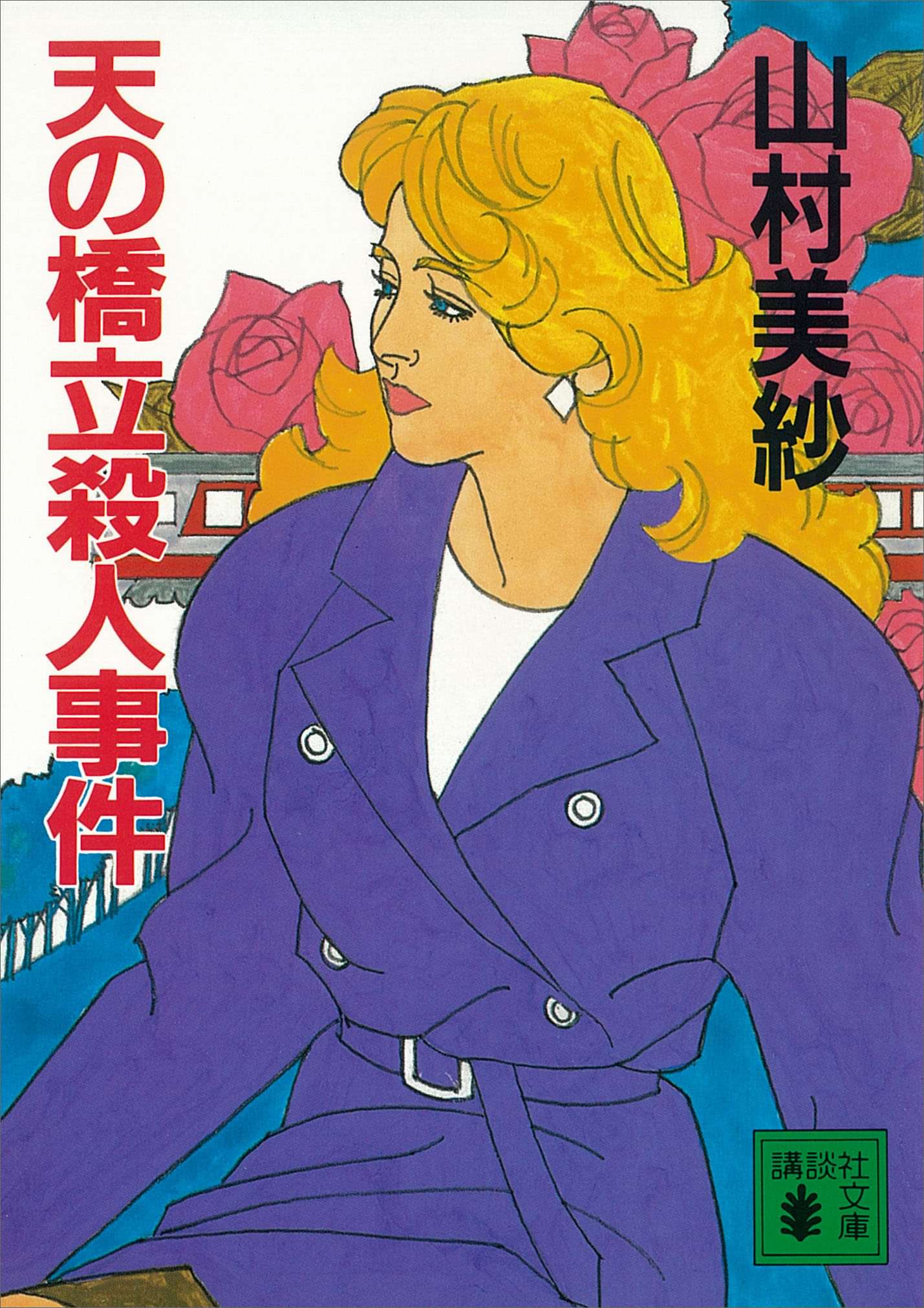 天の橋立殺人事件 電子書籍 マンガ読むならu Next 初回600円分無料 U Next