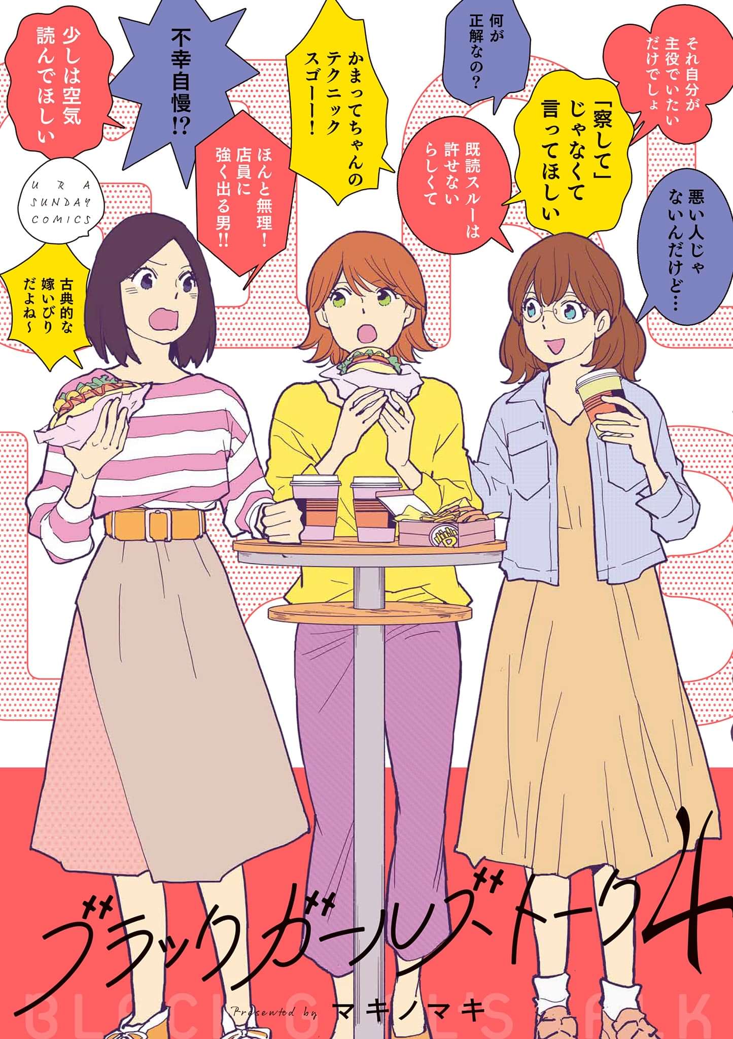 ブラックガールズトーク 4巻 マンガ 電子書籍 U Next 初回600円分無料