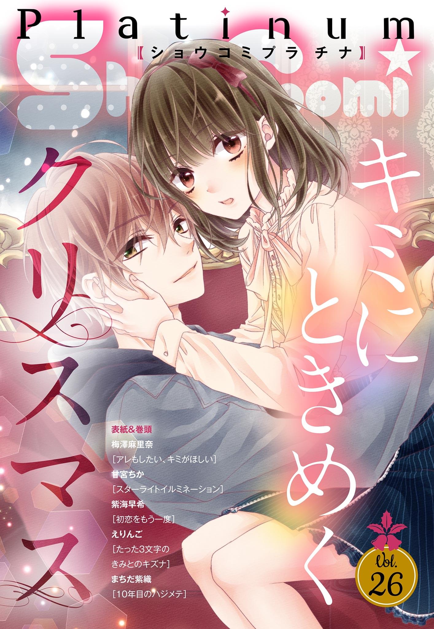 Sho Comiプラチナ 26号 マンガ 電子書籍 U Next 初回600円分無料