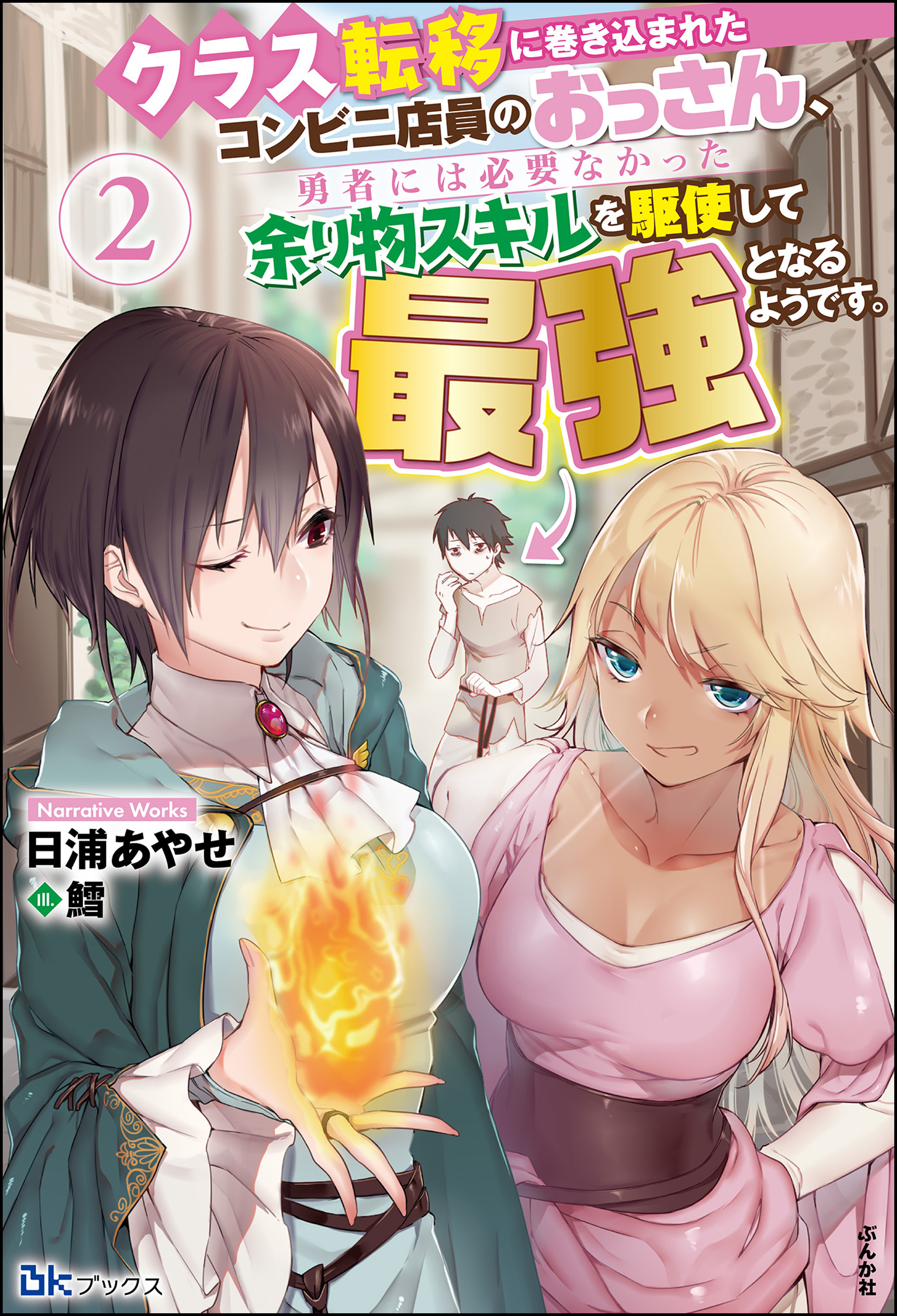 クラス転移に巻き込まれたコンビニ店員のおっさん 勇者には必要なかった余り物スキルを駆使して最強となるようです 2 電子限定ss付 ラノベ 電子書籍 U Next 初回600円分無料