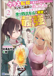 クラス転移に巻き込まれたコンビニ店員のおっさん 勇者には必要なかった余り物スキルを駆使して最強となるようです 2 電子限定ss付 ラノベ 電子書籍 U Next 初回600円分無料 クラス転移に巻き込まれたコンビニ店員のおっさん 勇者には必要なかった余り物スキルを駆使して最強となるようです 2 電子限定ss付 ラノベ 電子書籍 U Next 初回600円分無料