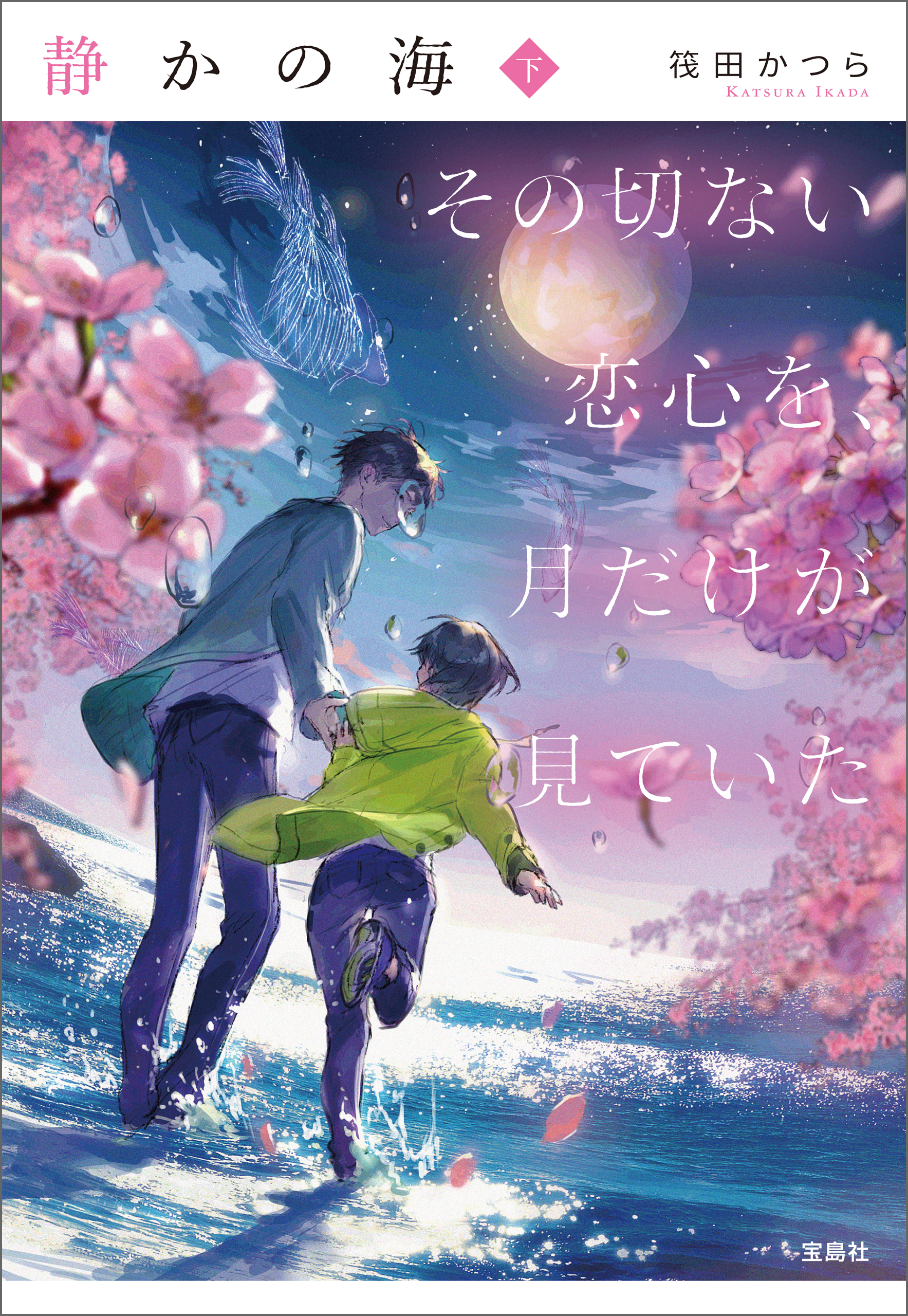 静かの海 その切ない恋心を 月だけが見ていた 書籍 電子書籍 U Next 初回600円分無料