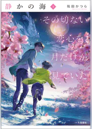 静かの海 その切ない恋心を 月だけが見ていた 書籍 電子書籍 U Next 初回600円分無料 静かの海 その切ない恋心を 月だけが見ていた 書籍 電子書籍 U Next 初回600円分無料