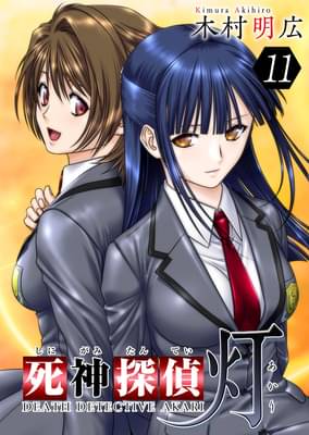 死神探偵 灯 11巻 マンガ 電子書籍はu Next 初回600円分無料