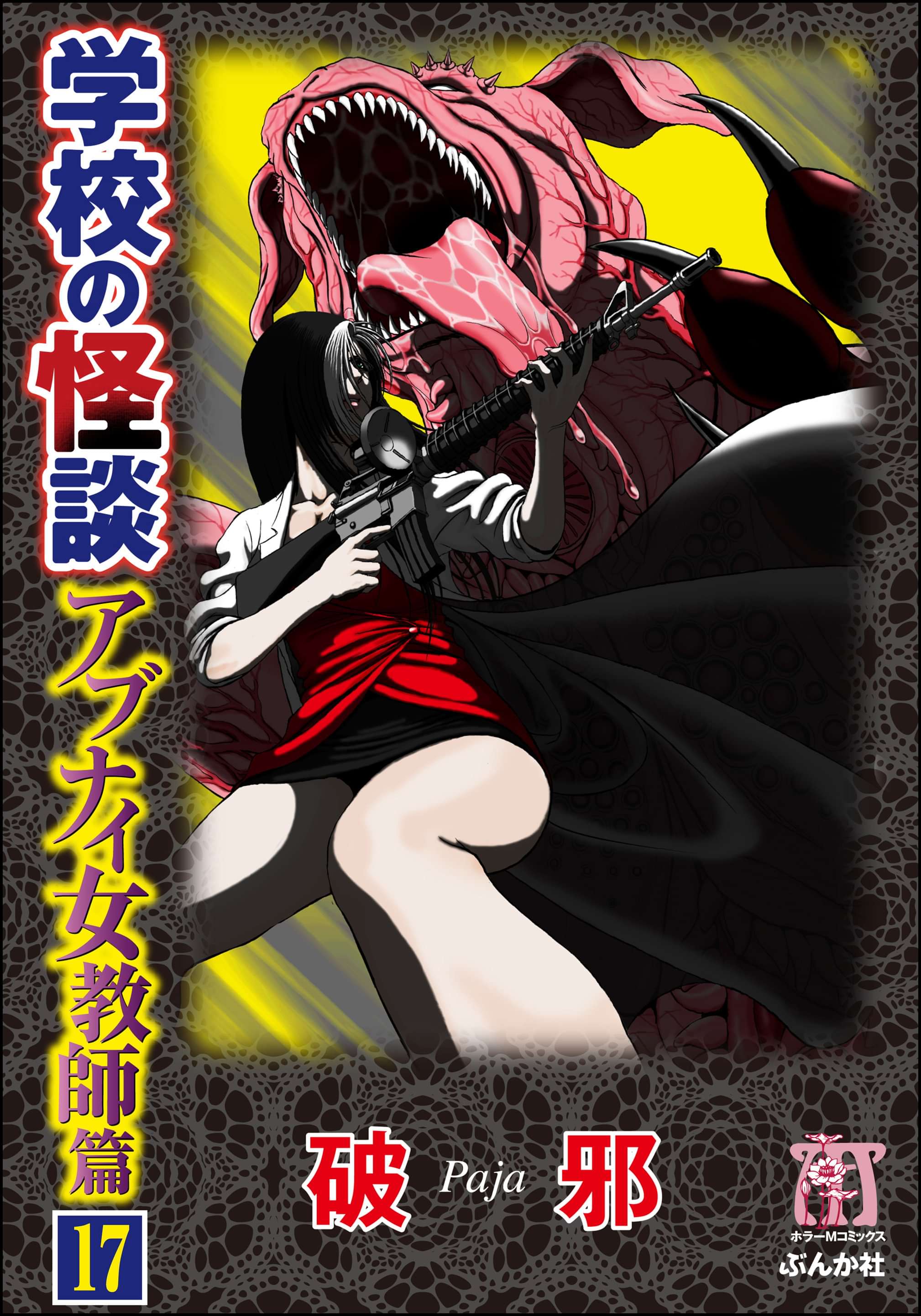 学校の怪談 アブナイ女教師篇 分冊版 電子書籍 マンガ読むならu Next 初回600円分無料 U Next