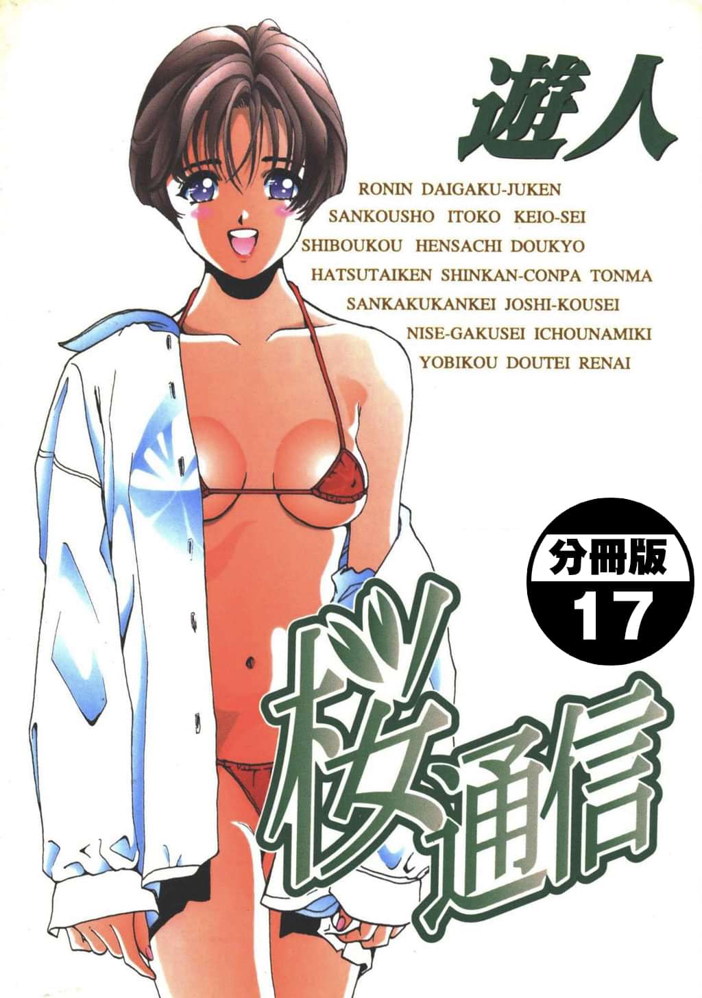 桜通信 分冊版 電子書籍 マンガ読むならu Next 初回600円分無料 U Next