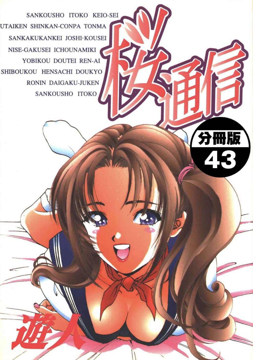 桜通信 分冊版 電子書籍 マンガ読むならu Next 初回600円分無料 U Next