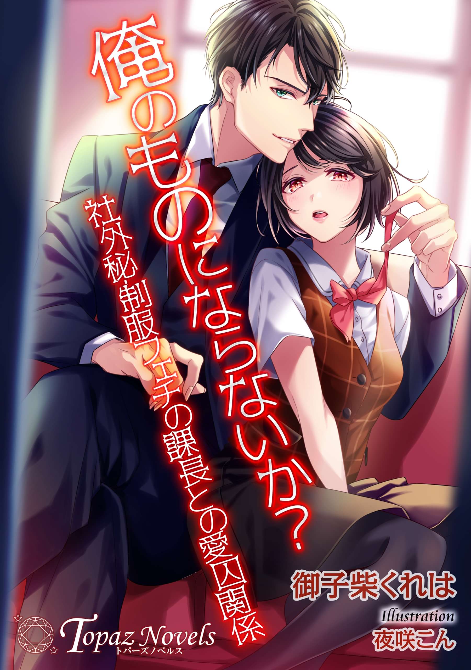 俺のものにならないか 社外秘 制服フェチの課長との愛囚関係 書下ろし イラスト７枚 ラノベ 電子書籍 U Next 初回600円分無料