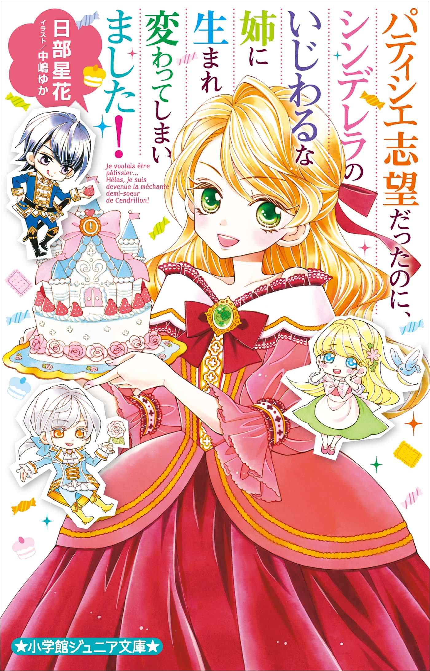 パティシエ志望だったのに シンデレラのいじわるな姉に生まれ変わってしまいました 電子書籍 マンガ読むならu Next 初回600円分無料 U Next
