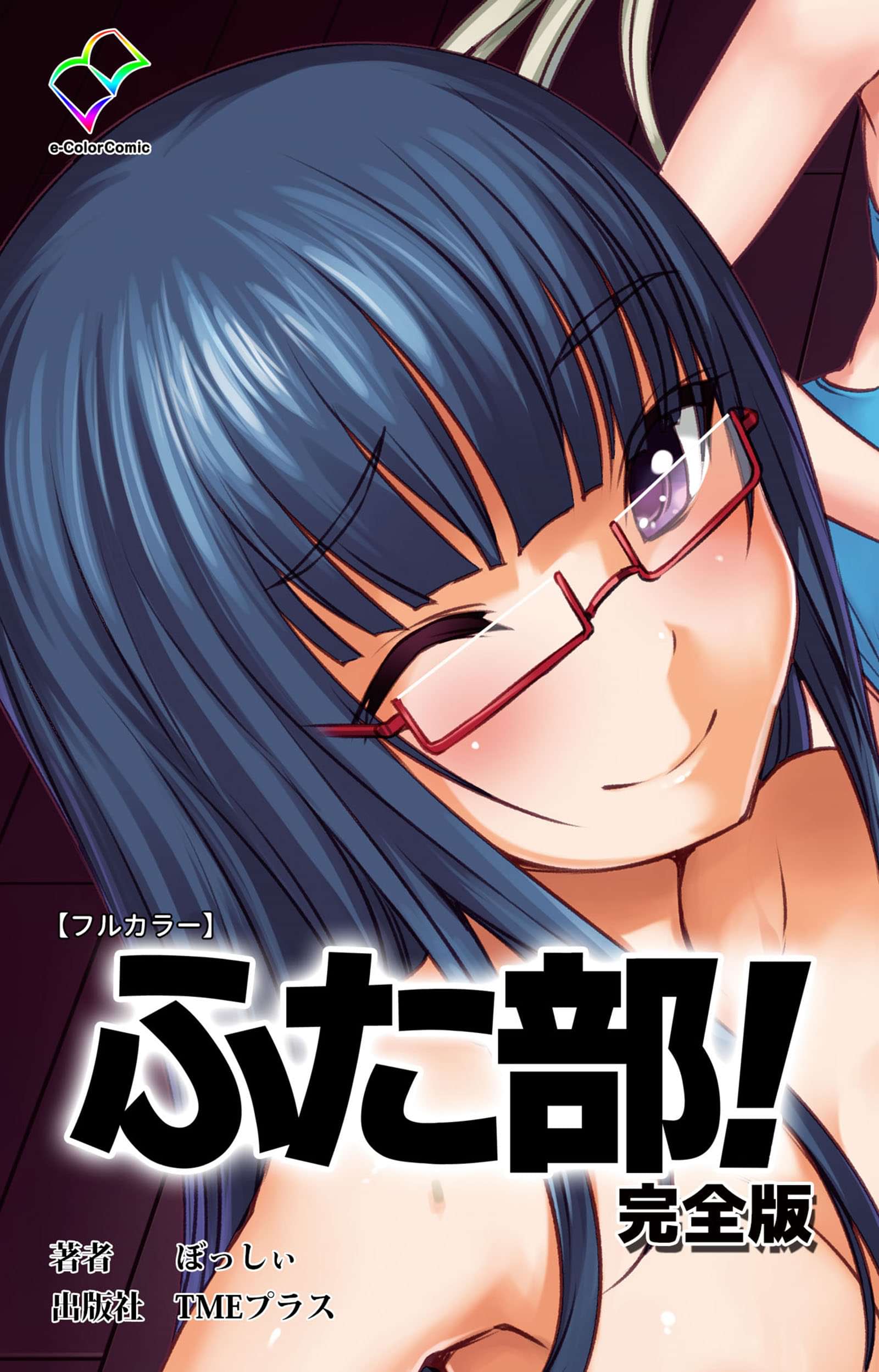 ふた部 完全版 フルカラー 電子書籍 マンガ読むならu Next 初回600円分無料 U Next