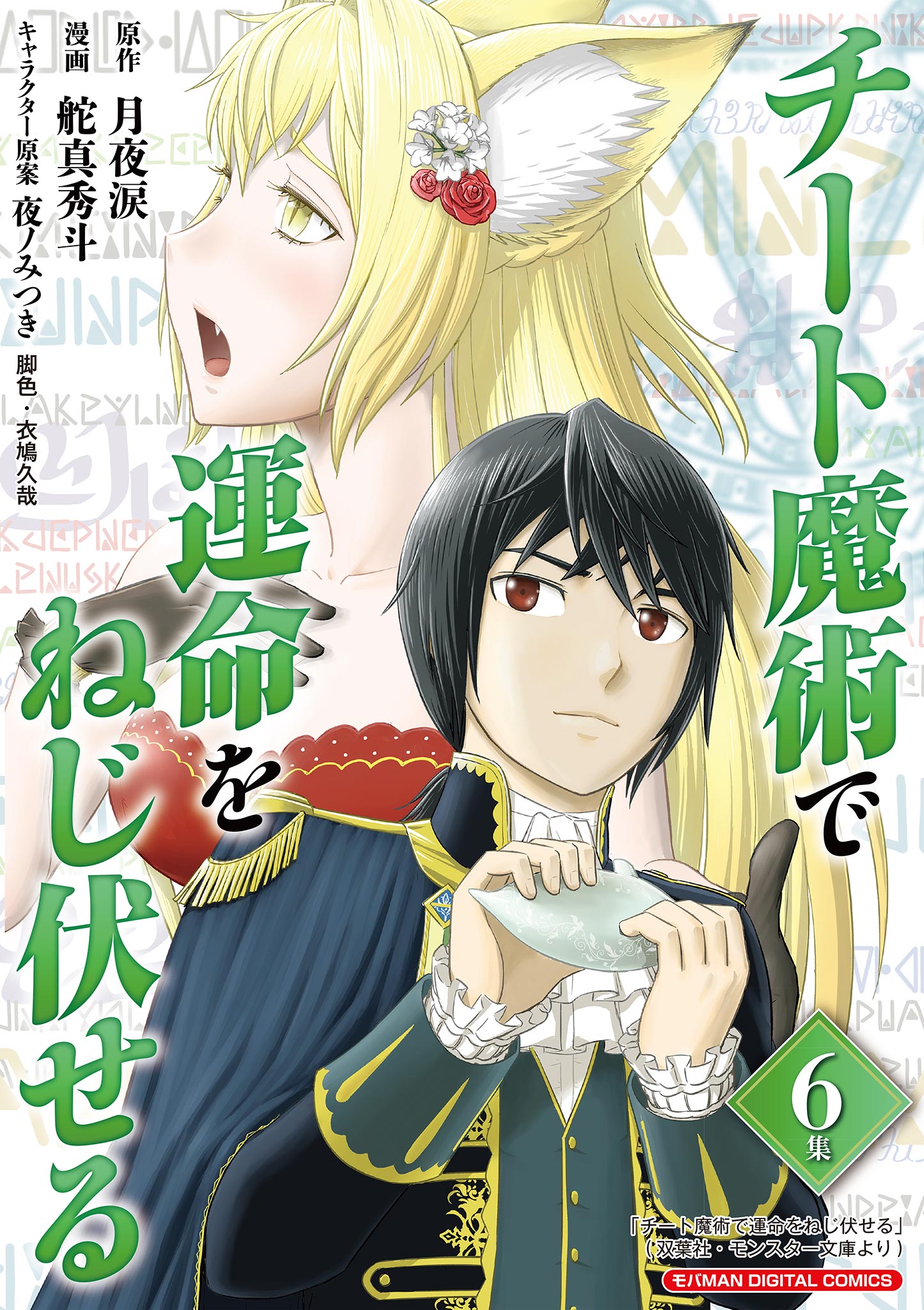 チート魔術で運命をねじ伏せる モバman Digital Comics マンガ 電子書籍 U Next 初回600円分無料