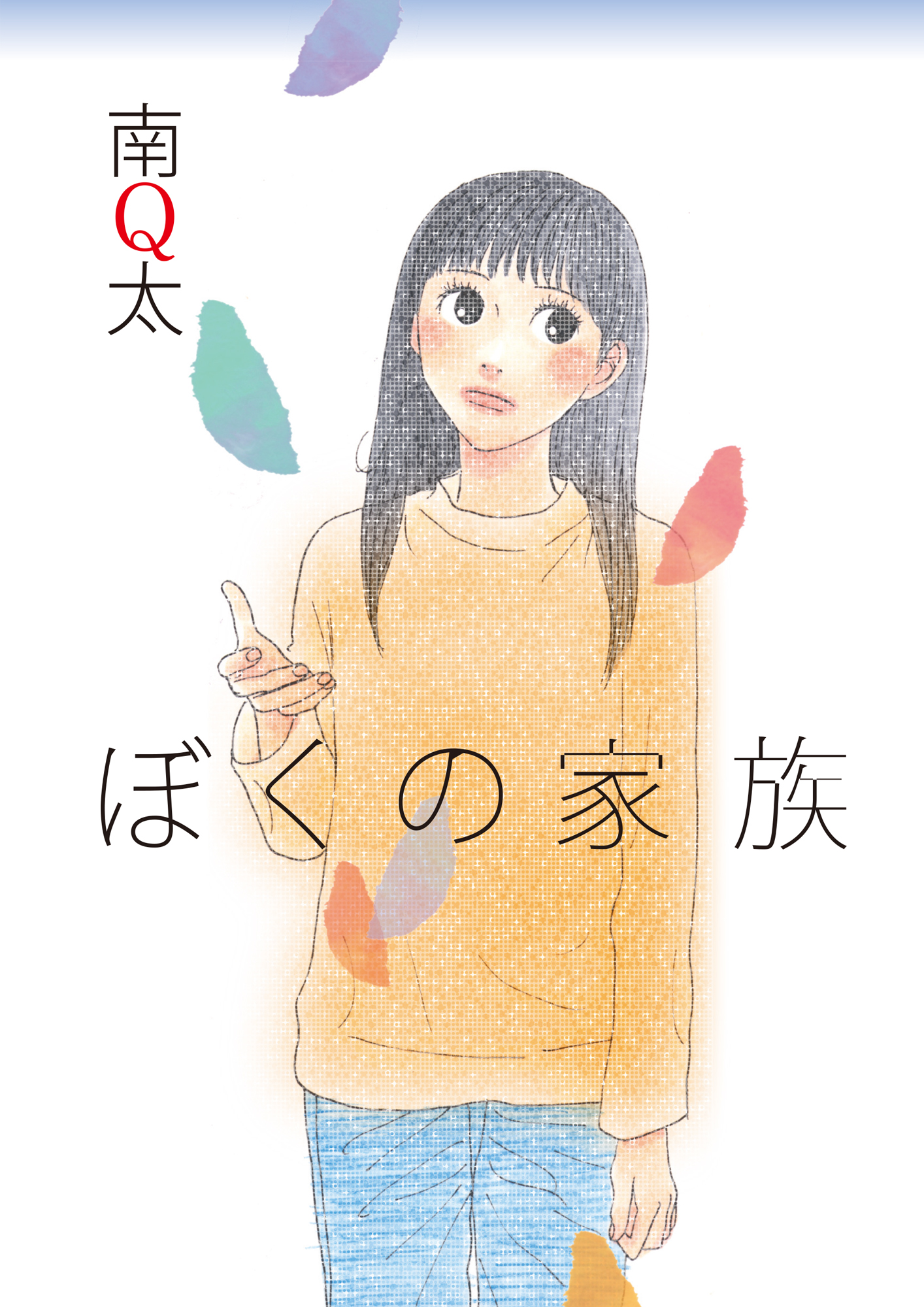 南q太の作品一覧 U Next 31日間無料トライアル