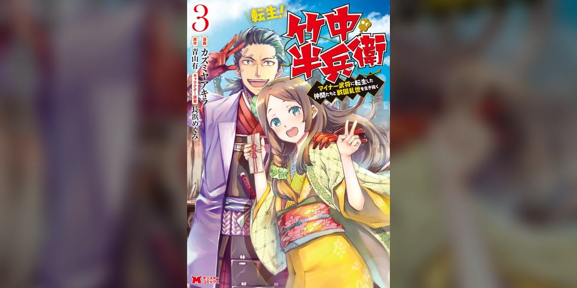 転生 竹中半兵衛 マイナー武将に転生した仲間たちと戦国乱世を生き抜く コミック 3巻 マンガ 電子書籍 U Next 初回600円分無料 転生 竹中半兵衛 マイナー武将に転生した仲間たちと戦国乱世を生き抜く コミック 3巻 マンガ 電子書籍 U Next 初回600円分無料