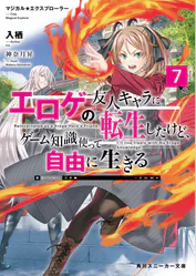 マジカル エクスプローラー エロゲの友人キャラに転生したけど ゲーム知識使って自由に生きる7 ラノベ 電子書籍 U Next 初回600円分無料 マジカル エクスプローラー エロゲの友人キャラに転生したけど ゲーム知識使って自由に生きる7 ラノベ 電子書籍 U Next 初回600円分無料