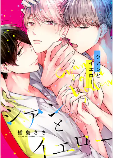 『シアンとイエロー』をU-NEXTで無料で読む